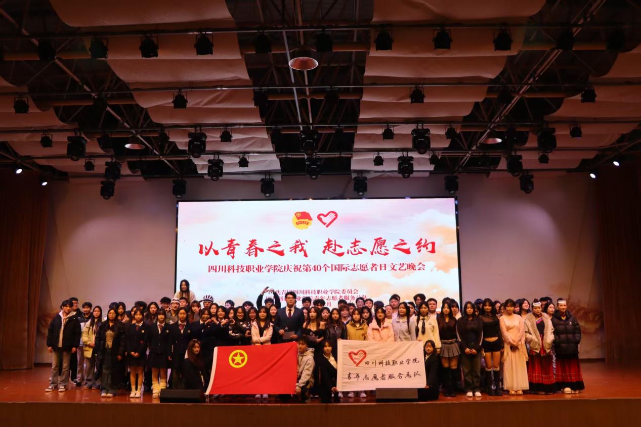 我校团委组织开展“以青春之我，赴志愿之约”国际志愿者日文艺晚会