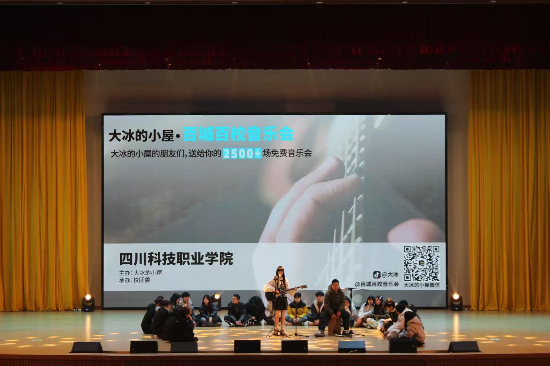 以美育浸润心灵 用艺术培根铸魂——四川科技职业学院“大冰的小屋”音乐会奏响文化育人新乐章