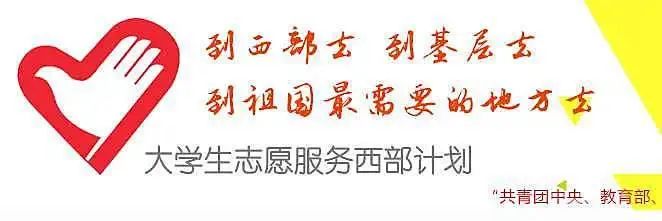 四川科技职业学院关于2020年大学生志愿服务西部计划志愿者选拔相关工作的通知(图1)
