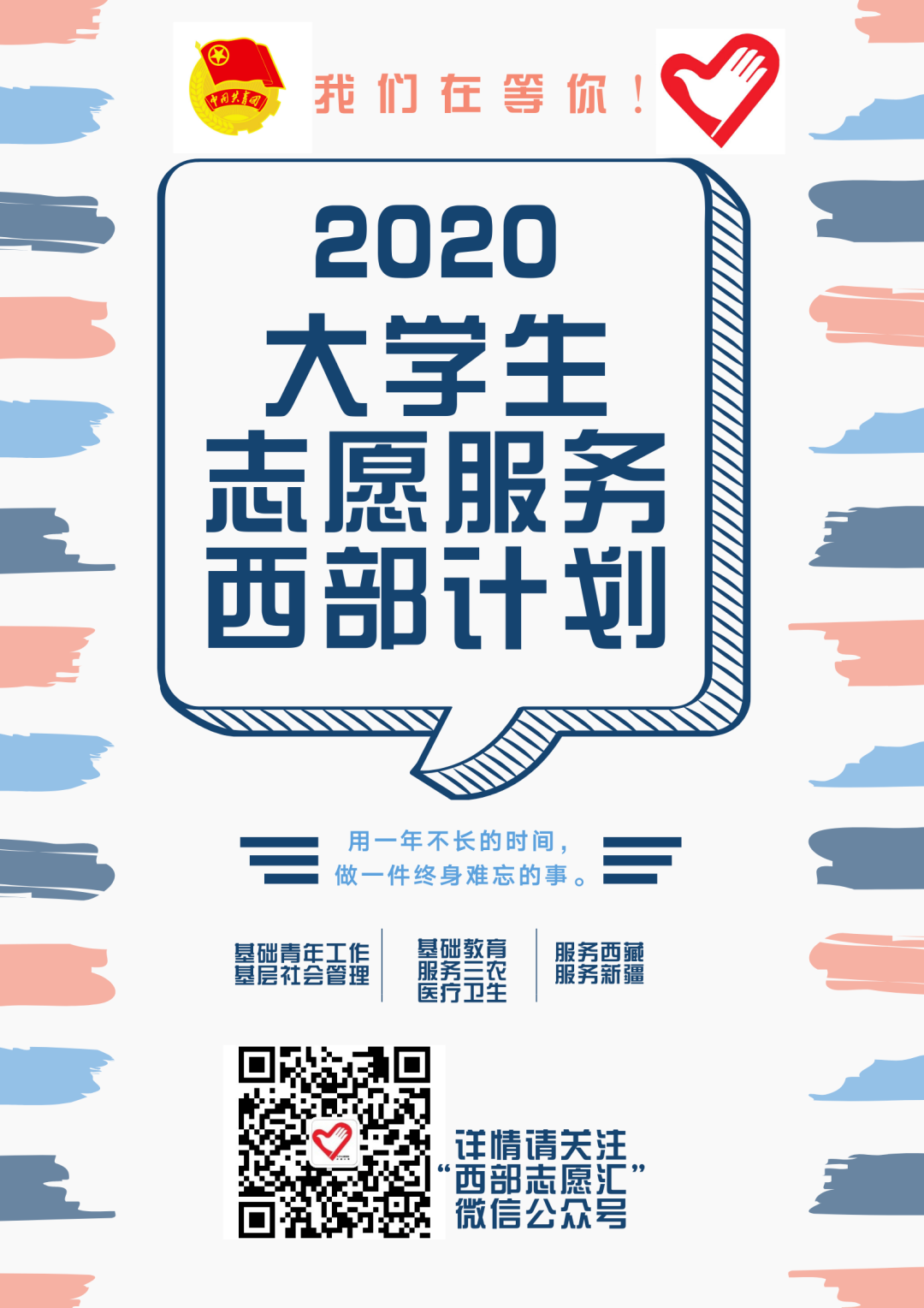 四川科技职业学院关于2020年大学生志愿服务西部计划志愿者选拔相关工作的通知(图2)