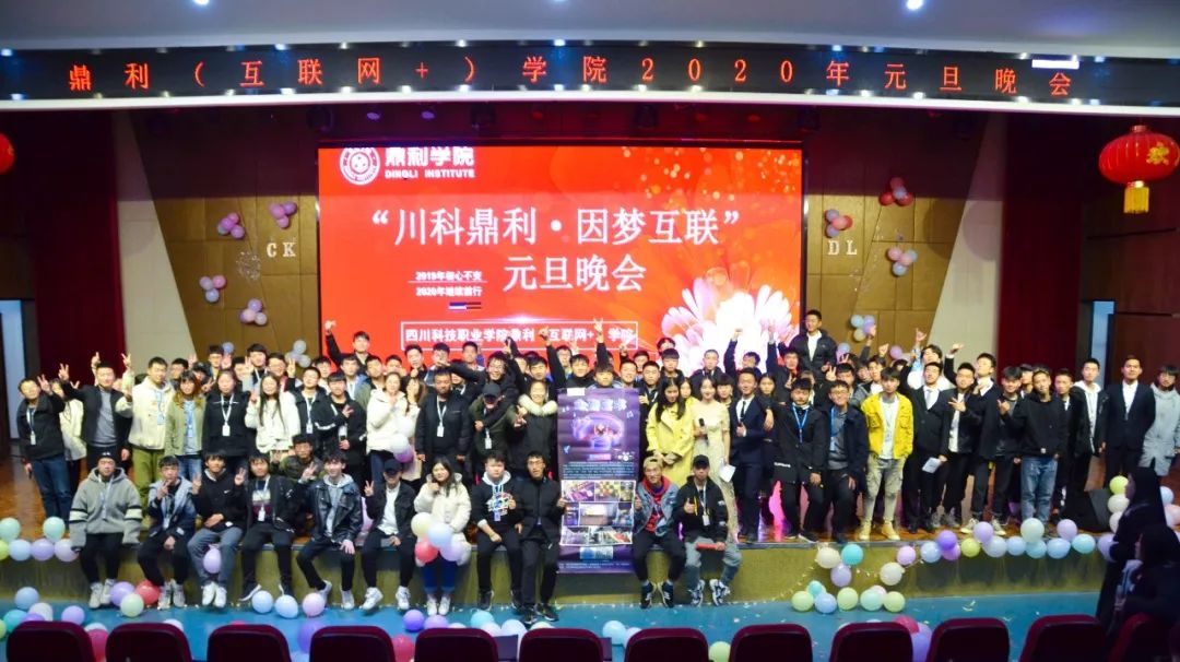 互联网+学院元旦晚会 | “川科鼎利 因梦互联”(图123)
