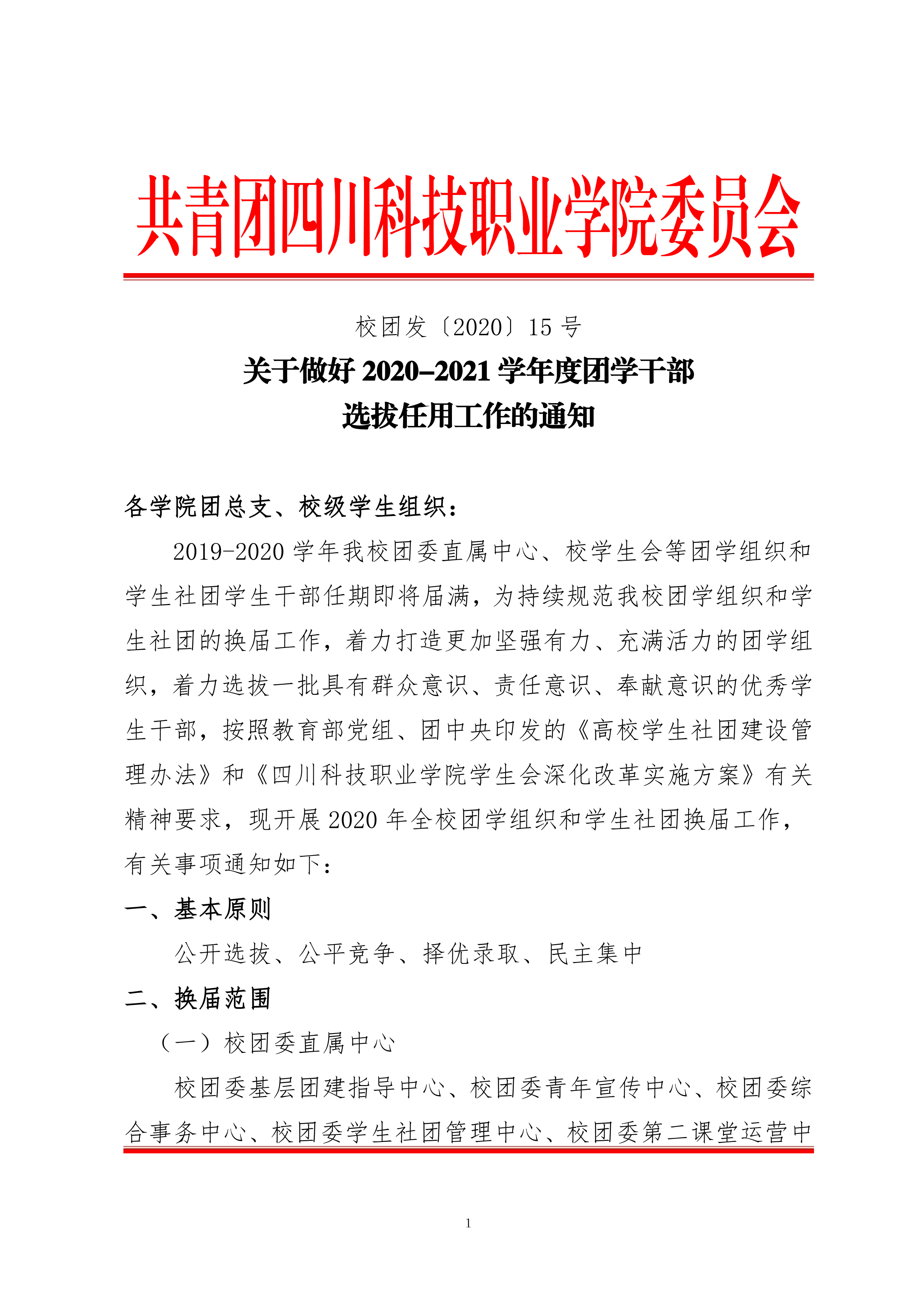 关于做好 2020-2021 学年度团学干部选拔任用工作的通知(图1)