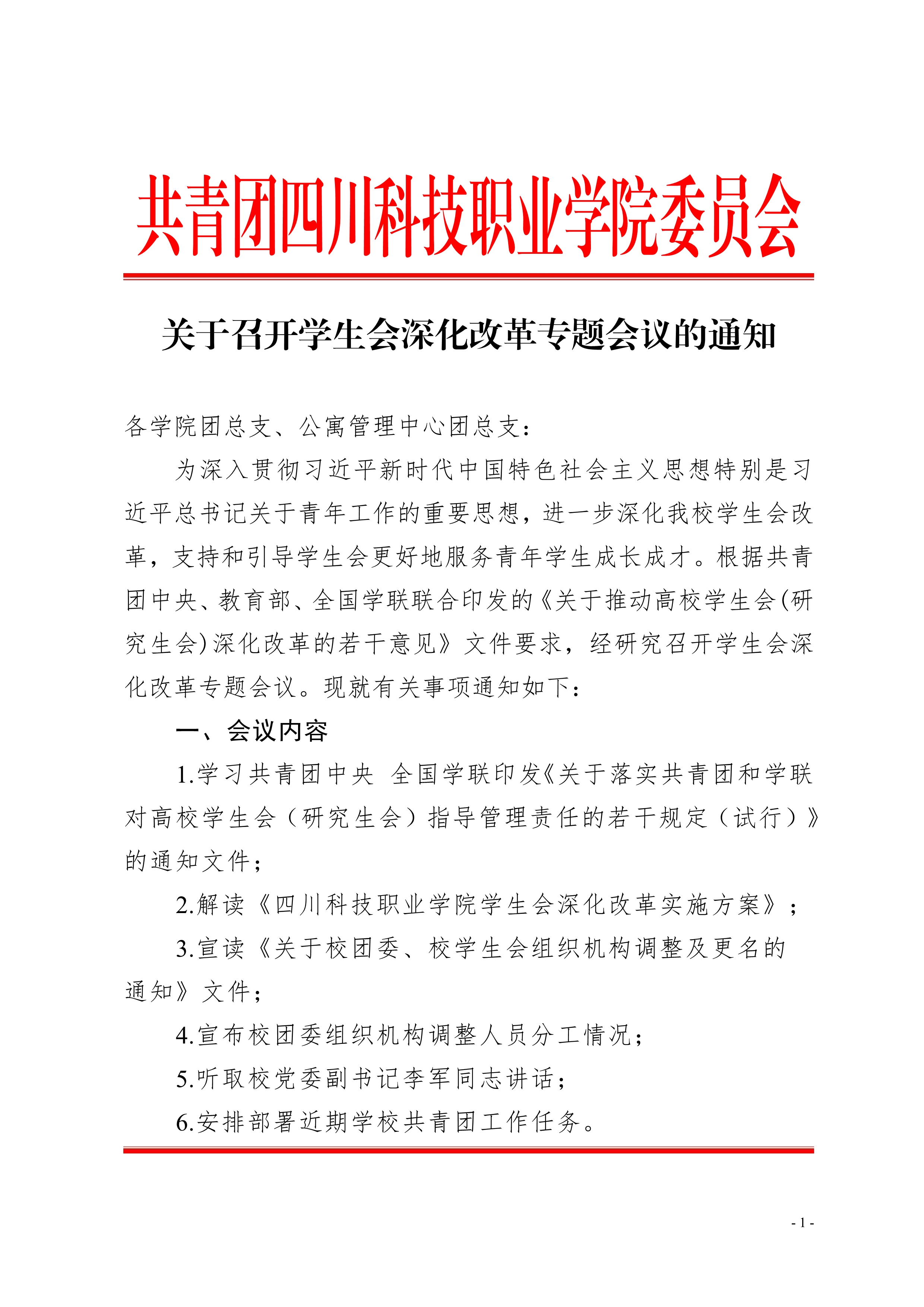 关于召开学生会深化改革专题会议的通知(图1)