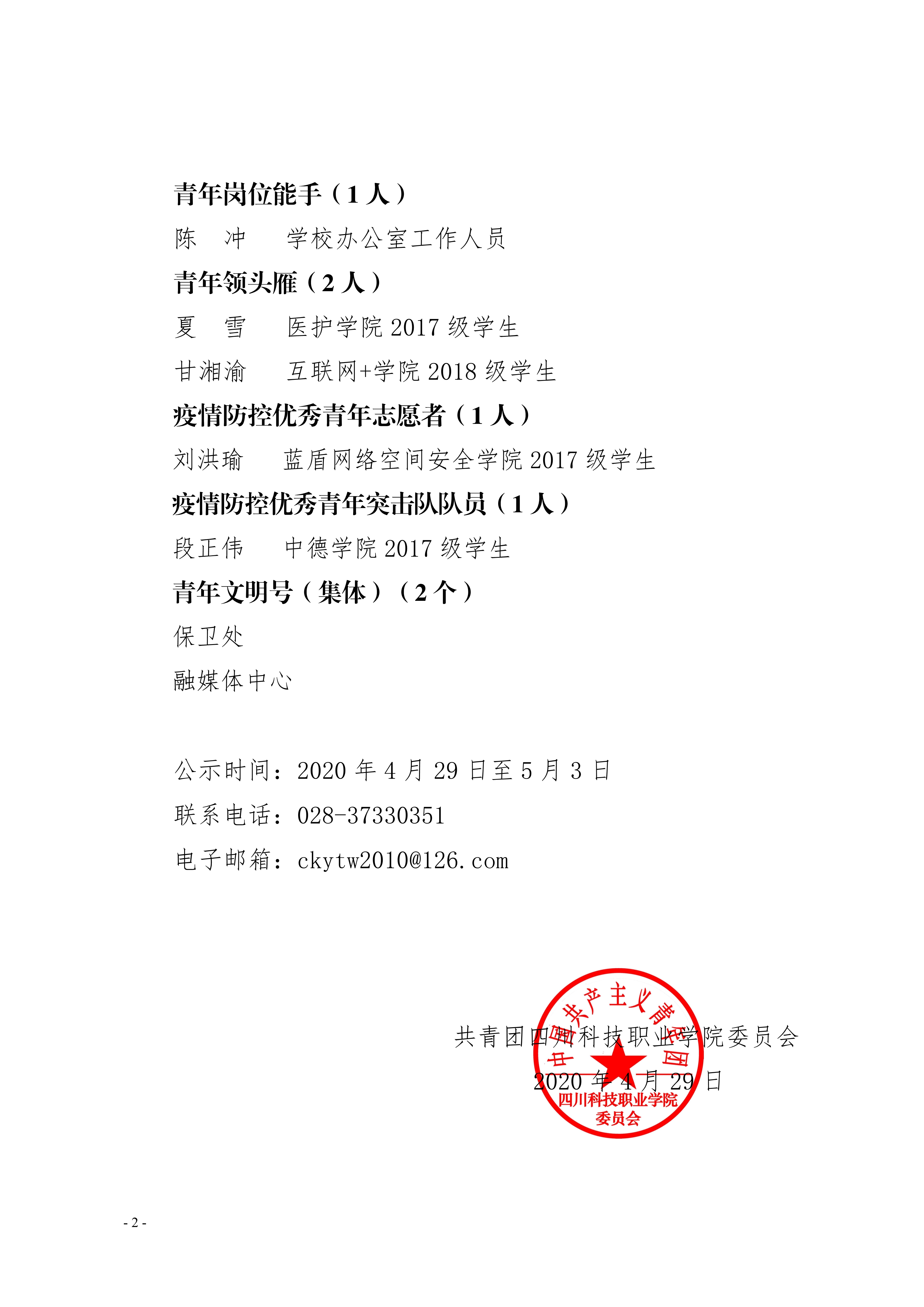 2020 年四川科技职业学院“青年五四奖章” 评选结果的公示(图2)