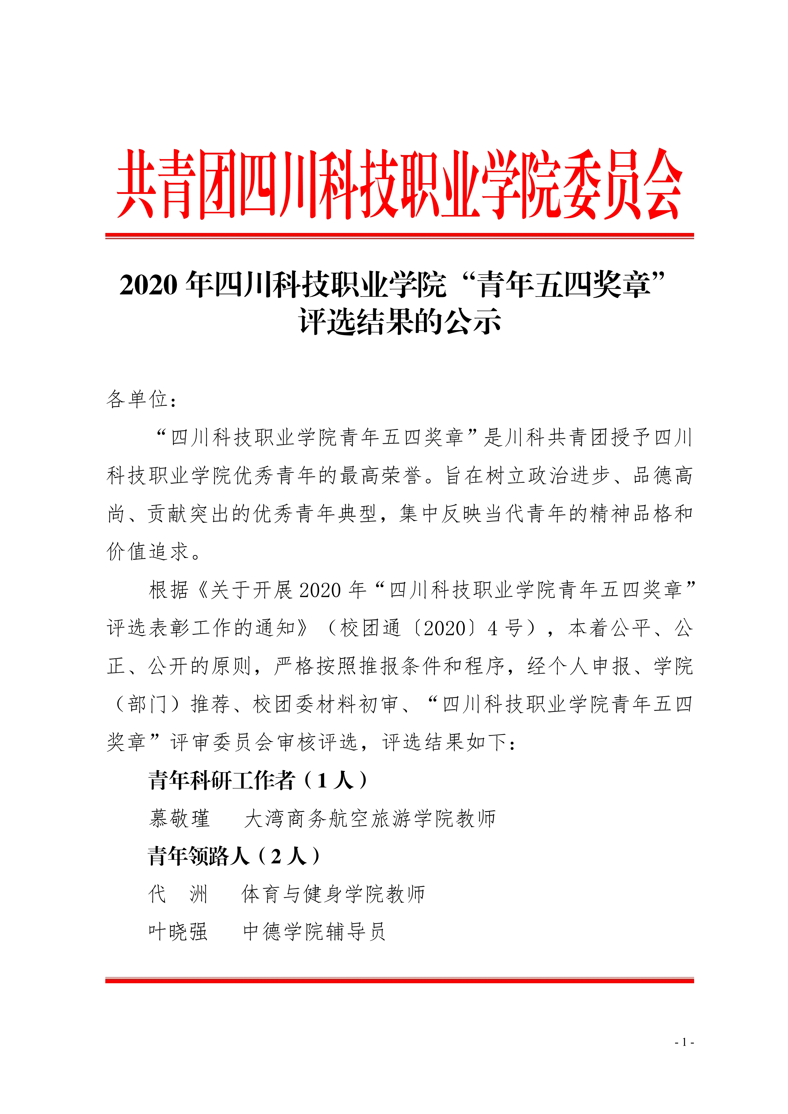 2020 年四川科技职业学院“青年五四奖章” 评选结果的公示(图1)