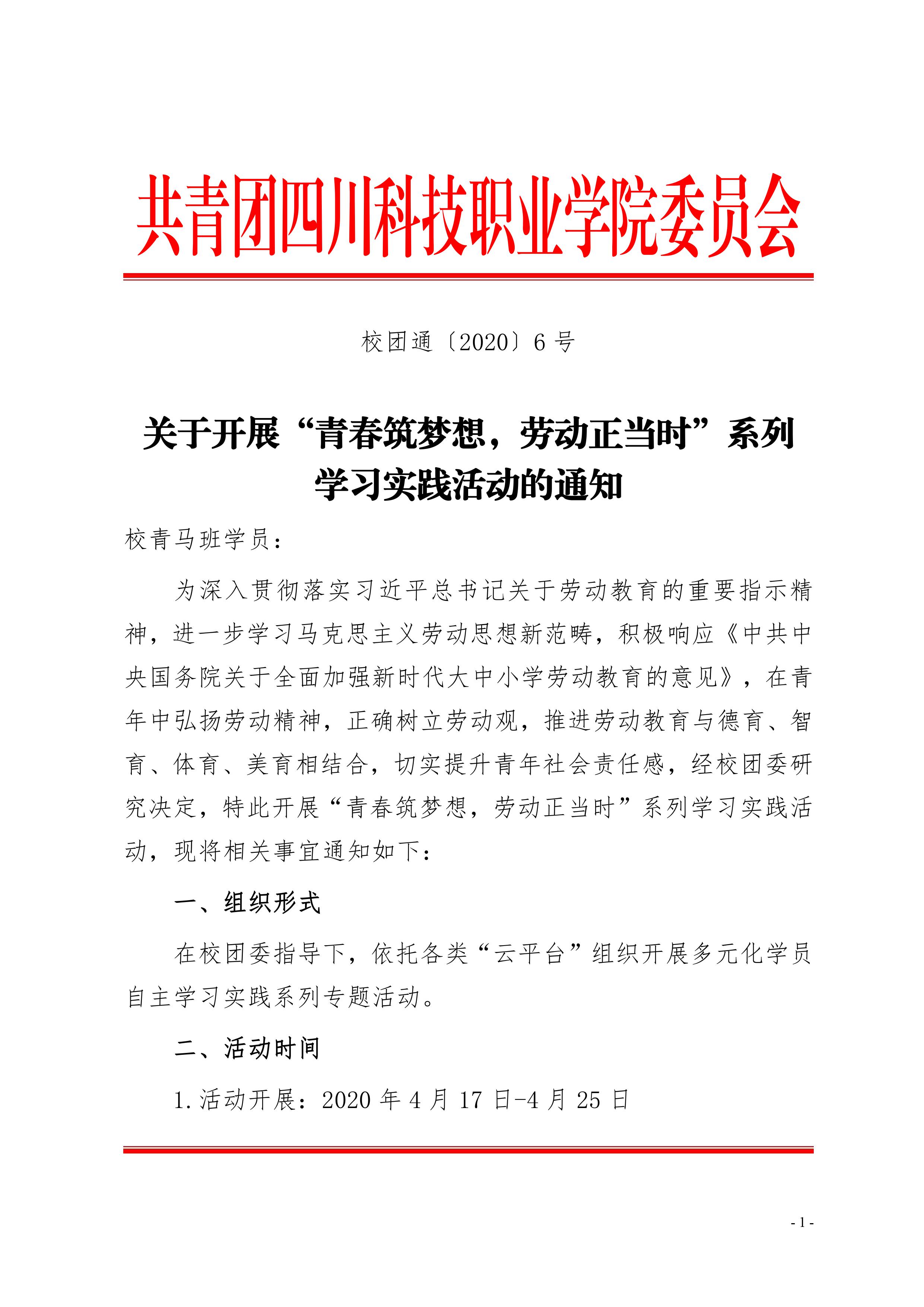 关于开展“青春筑梦想，劳动正当时”系列学习实践活动的通知(图1)