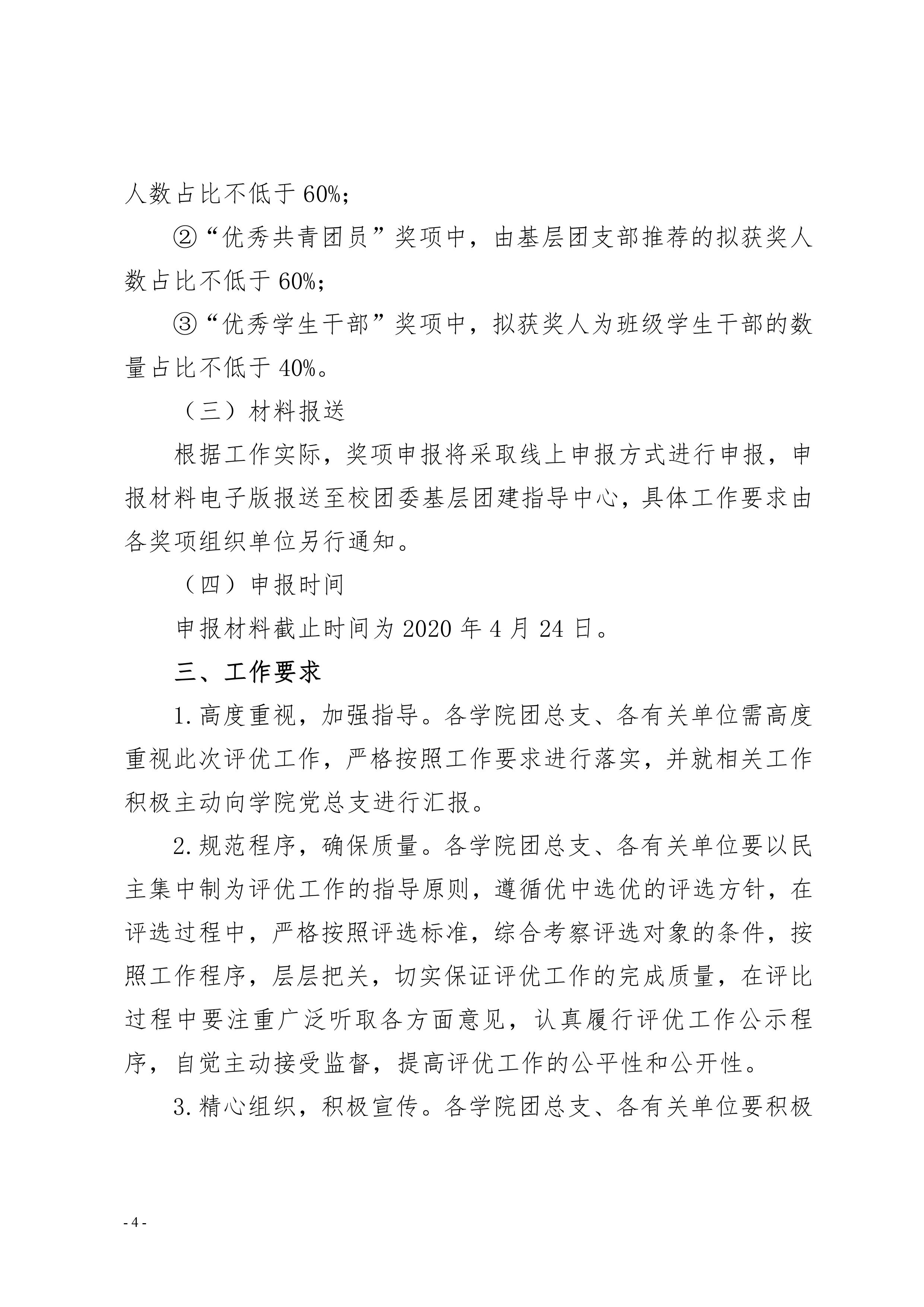 关于开展 2019-2020 学年共青团工作 “五四”综合表彰的通知(图4)