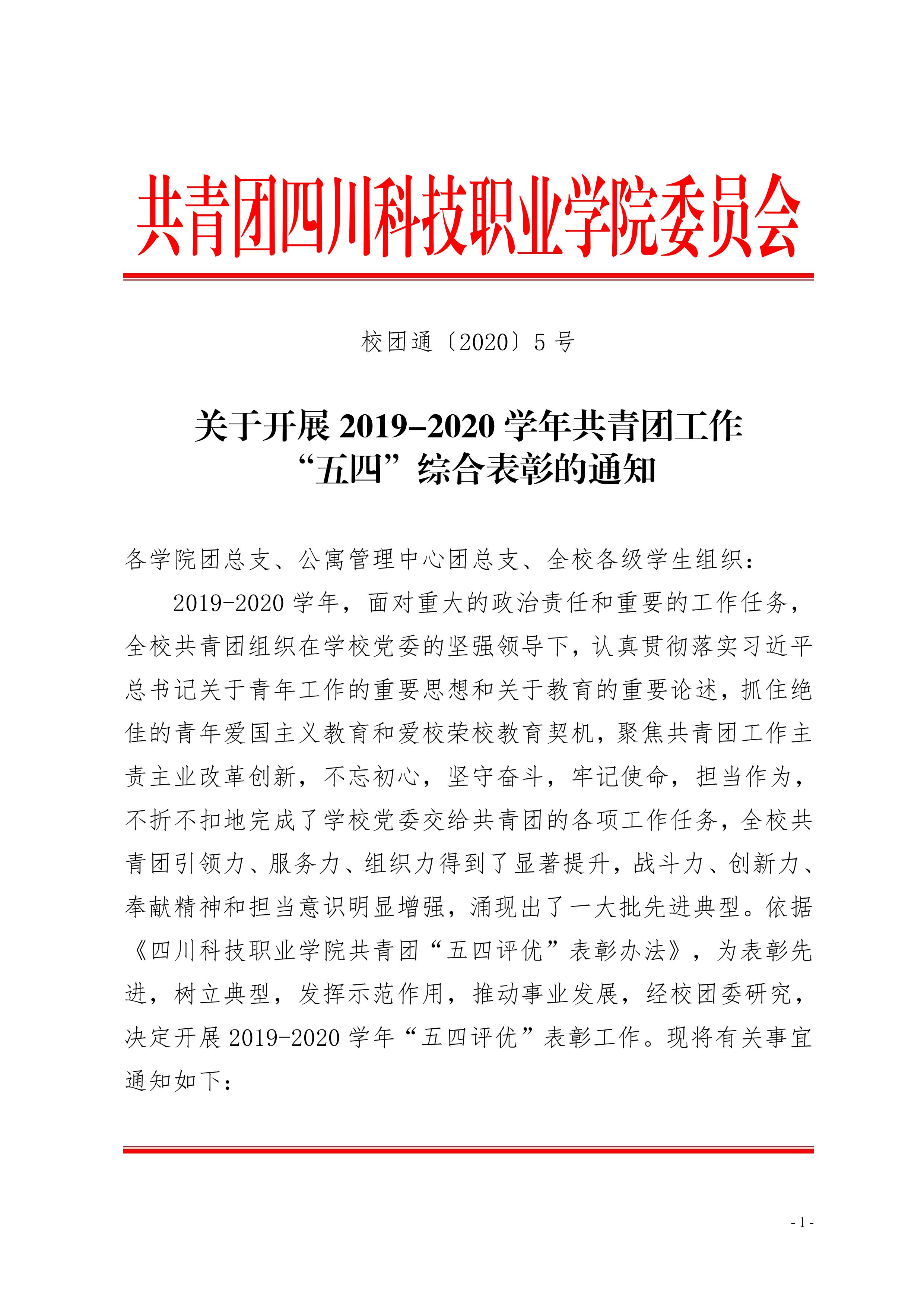 关于开展 2019-2020 学年共青团工作 “五四”综合表彰的通知(图1)