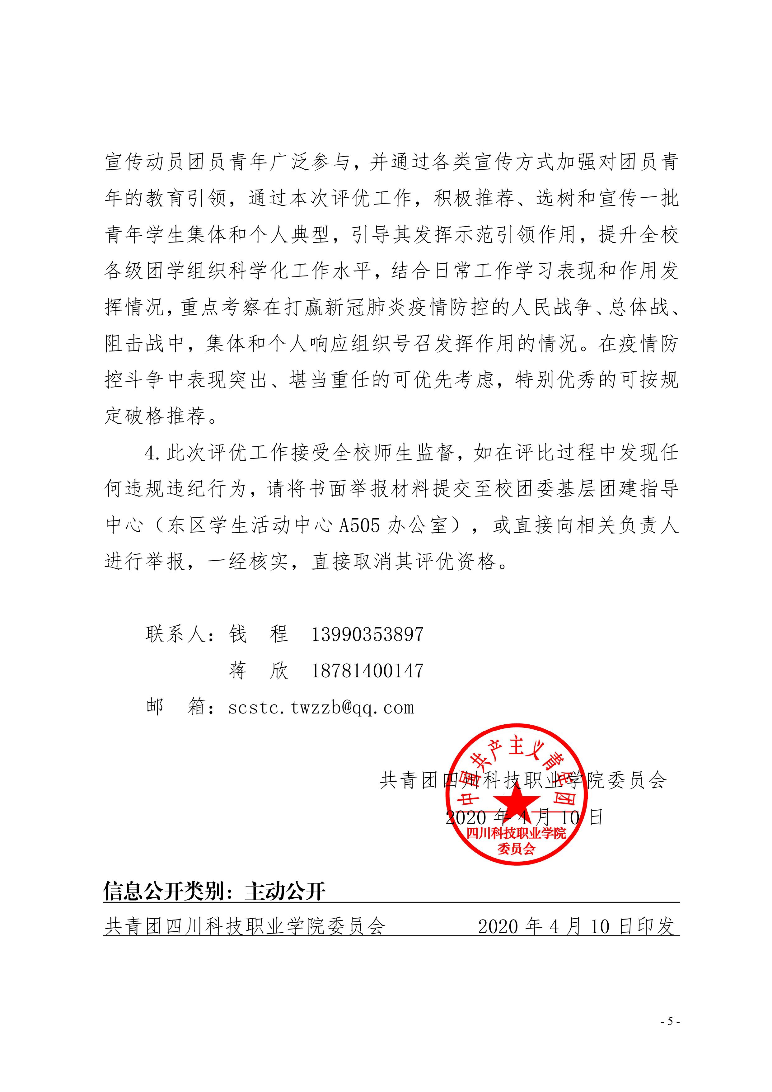 关于开展 2019-2020 学年共青团工作 “五四”综合表彰的通知(图5)