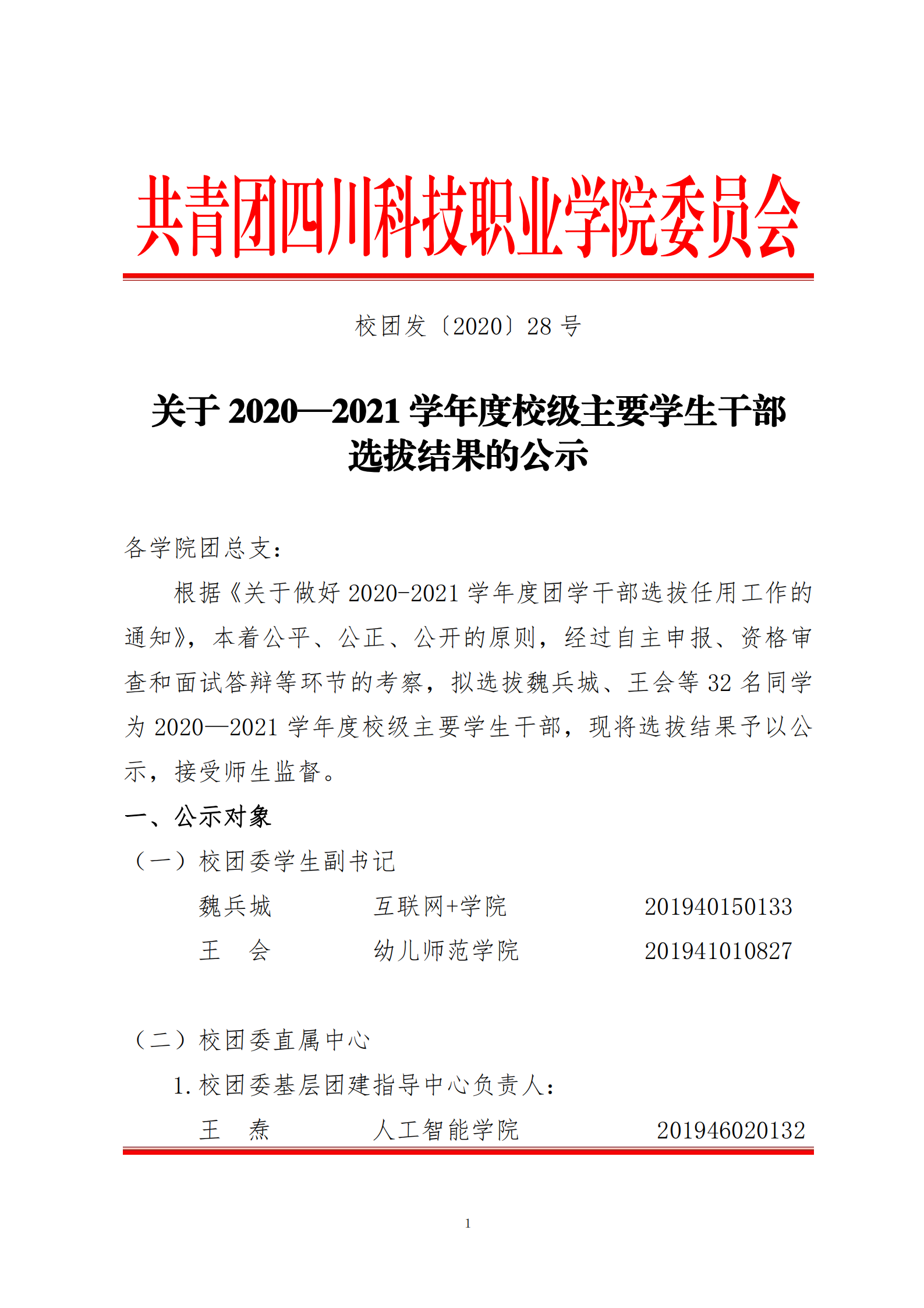 关于 2020—2021 学年度校级主要学生干部选拔结果的公示(图1)