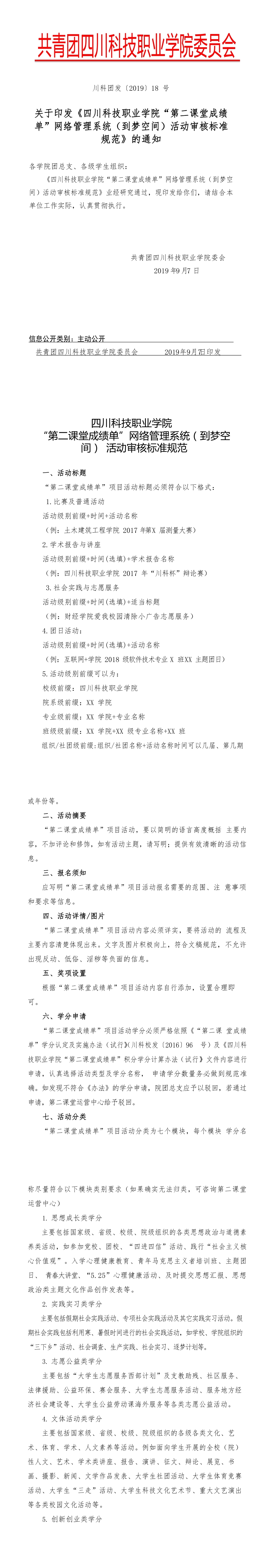 关于印发《四川科技职业学院“第二课堂成绩单“网络管理系统（到梦空间）活动审核标准规范的通知》(图1)