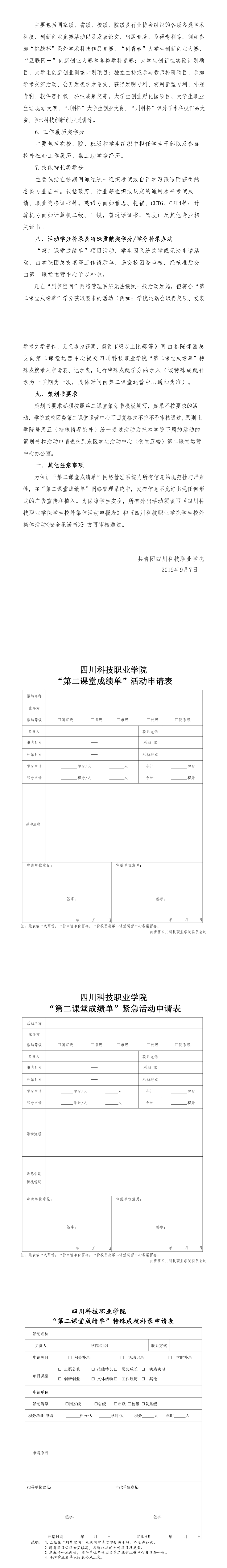 关于印发《四川科技职业学院“第二课堂成绩单“网络管理系统（到梦空间）活动审核标准规范的通知》(图2)