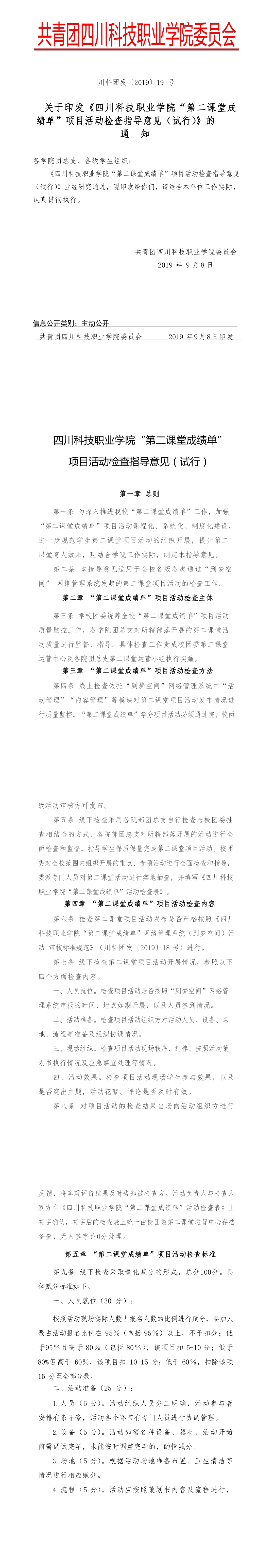 关于印发《四川科技职业学院”第二课堂成绩单项目活动检查指导意见（试行）》的通知(图1)