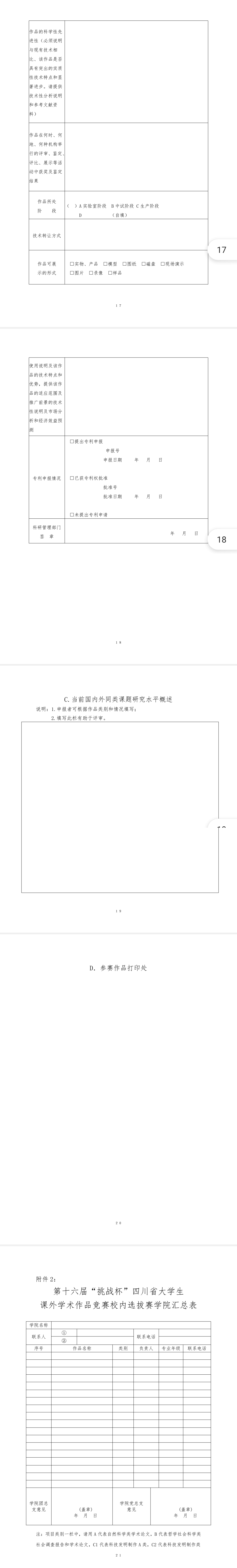 关于举办第十六届”挑战杯“四川省大学生课外学术科技作品竞赛校内选拔赛的通知(图4)