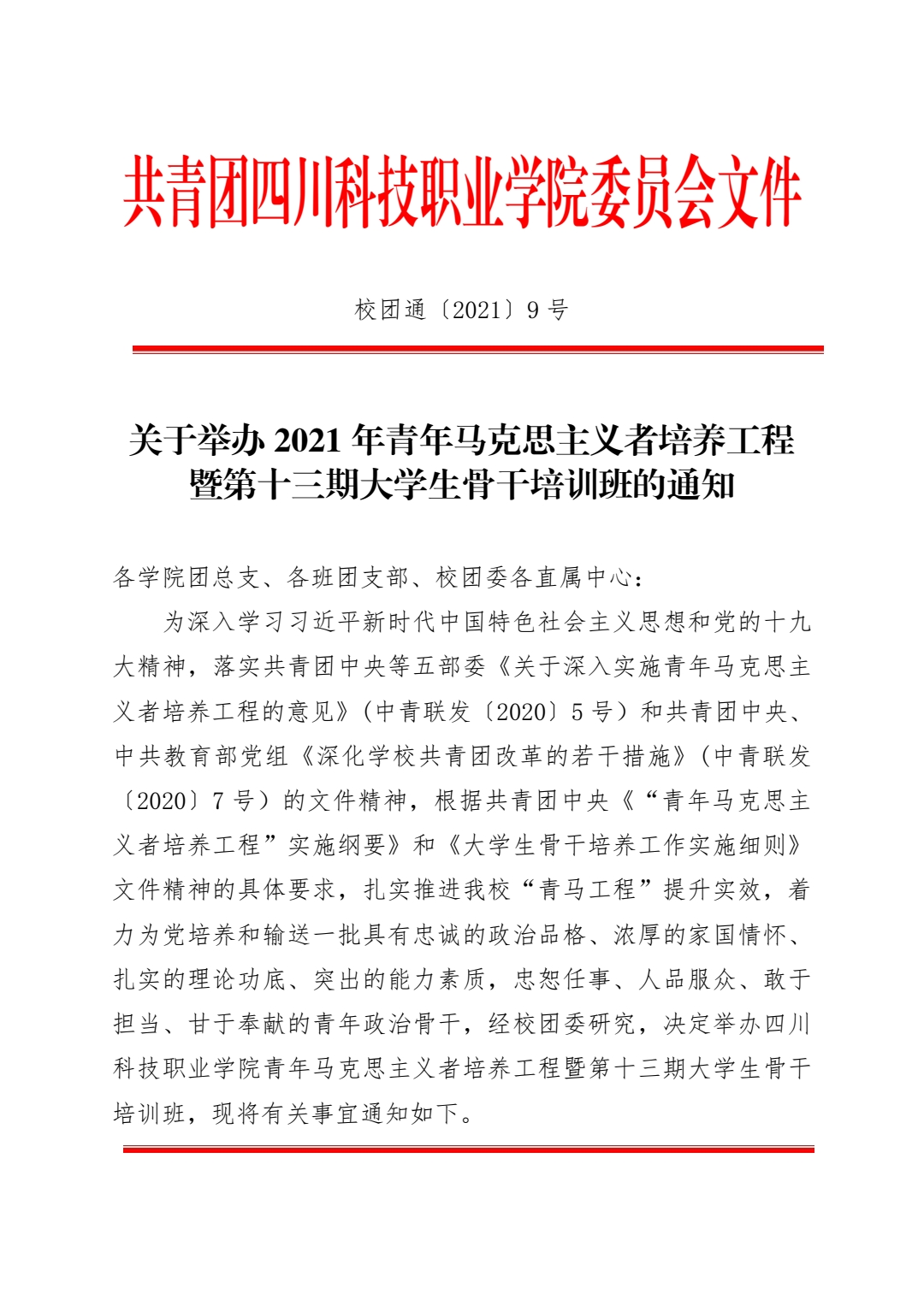 关于举办 2021 年青年马克思主义者培养工程 暨第十三期大学生骨干培训班的通知(图1)