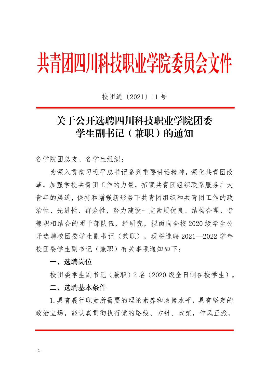 关于公开选聘四川科技职业学院团委学生副书记(兼职)的通知(图1)