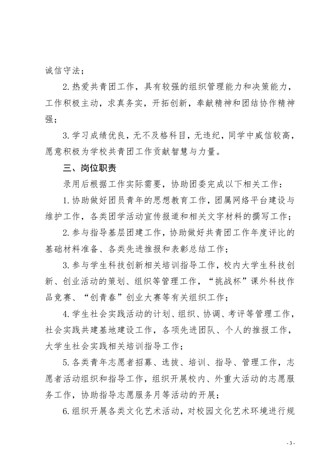 关于公开选聘四川科技职业学院团委学生副书记(兼职)的通知(图2)