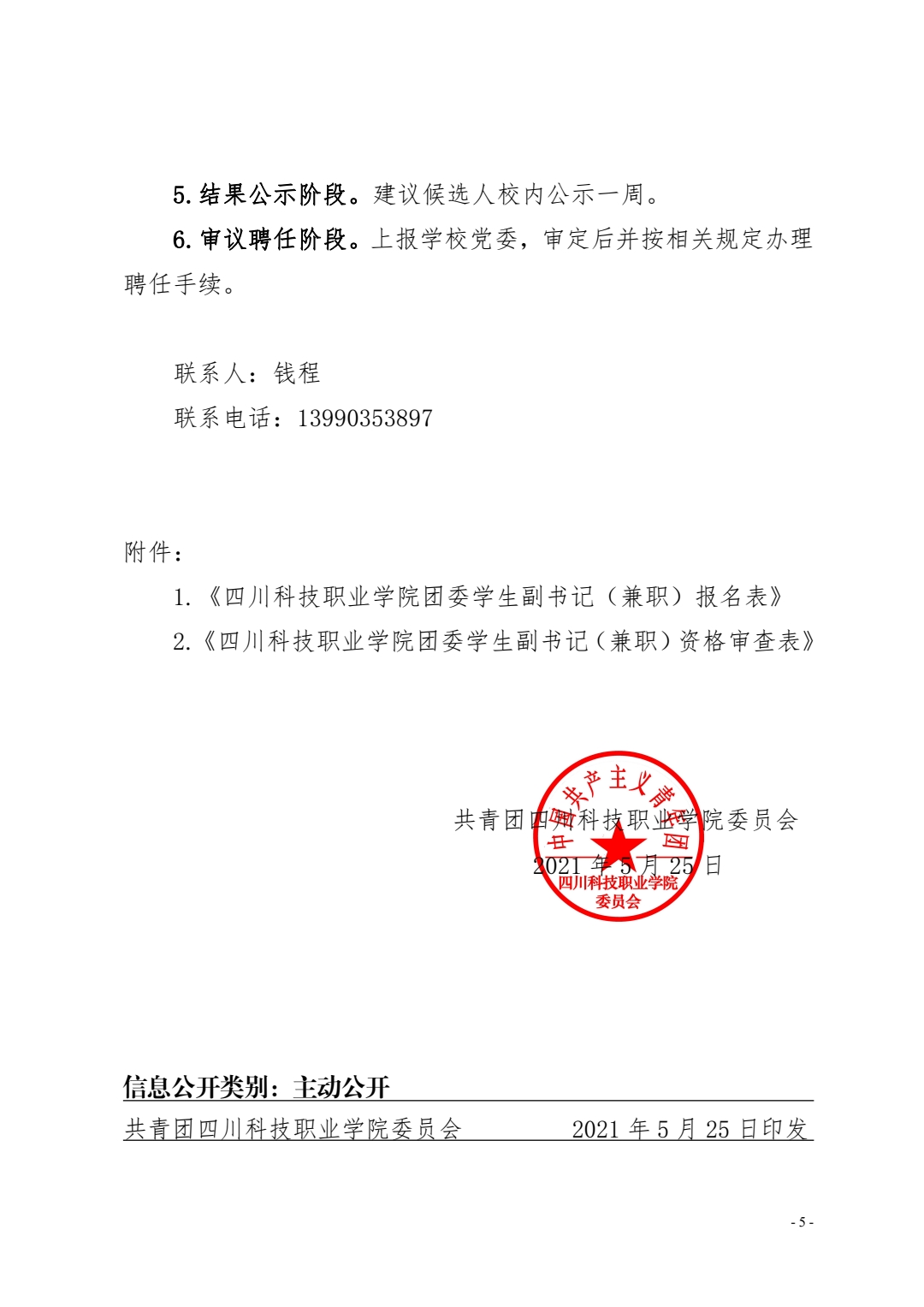 关于公开选聘四川科技职业学院团委学生副书记(兼职)的通知(图4)