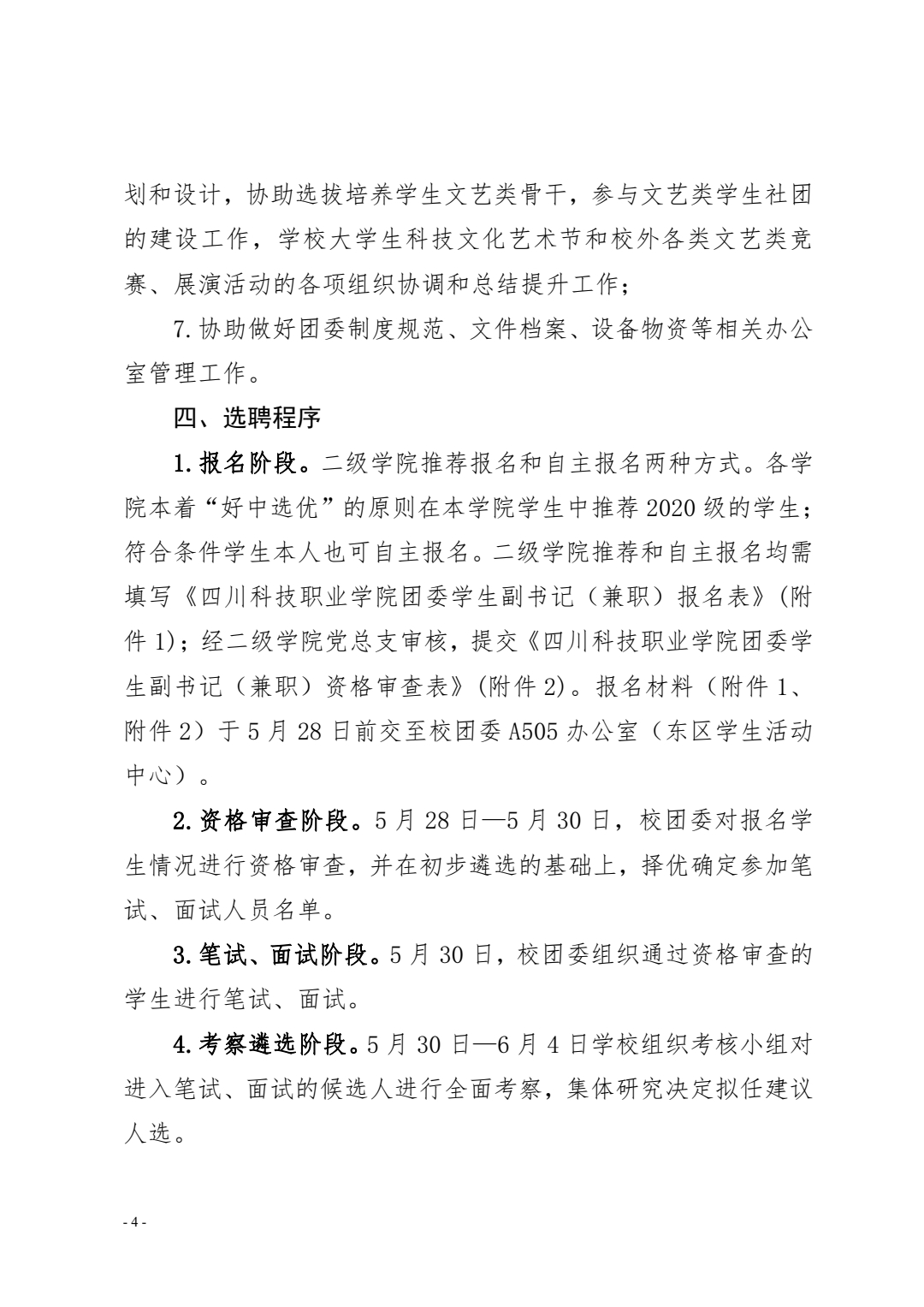关于公开选聘四川科技职业学院团委学生副书记(兼职)的通知(图3)