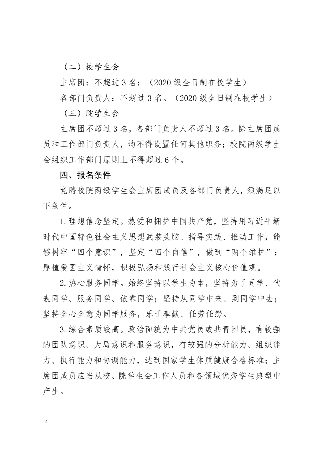 关于做好2021-2022学年度团学干部选拔任用工作的通知(图3)