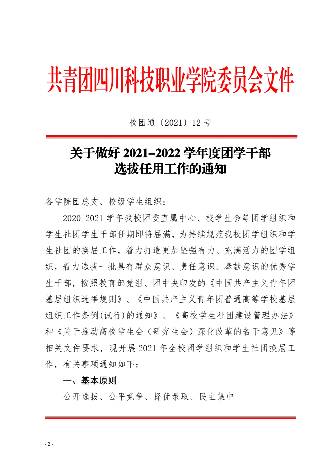 关于做好2021-2022学年度团学干部选拔任用工作的通知(图1)