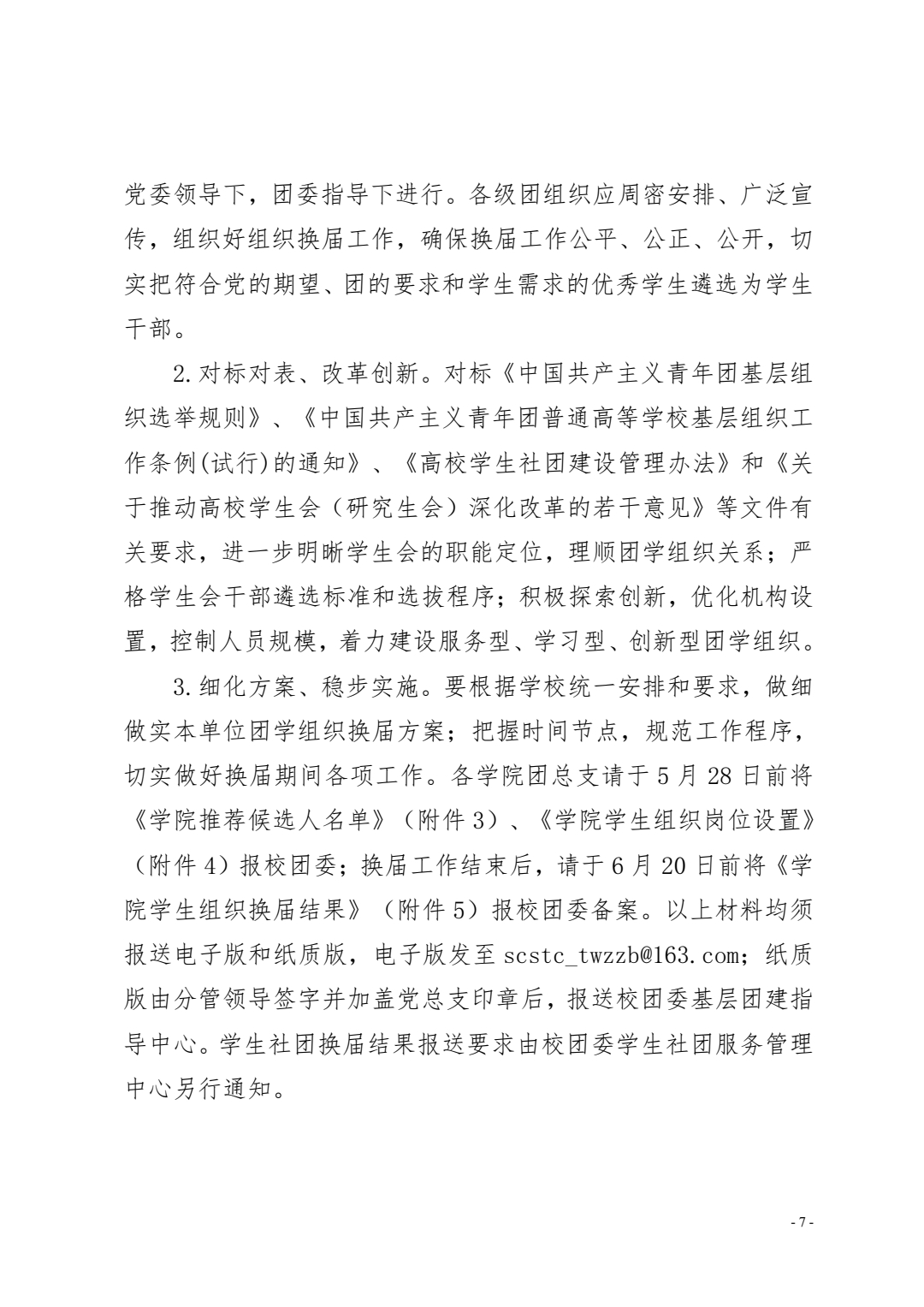 关于做好2021-2022学年度团学干部选拔任用工作的通知(图6)
