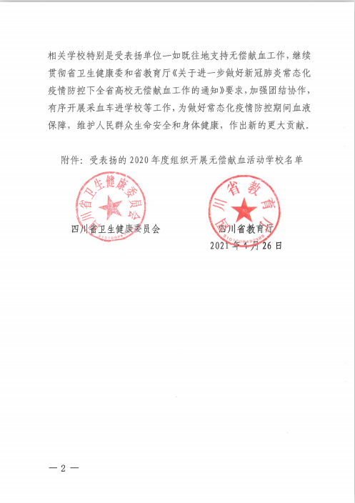 四川科技职业学院2020年度无偿献血工作受到全省通报表扬(图2)