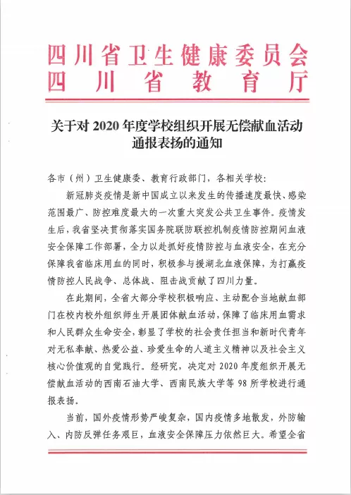 四川科技职业学院2020年度无偿献血工作受到全省通报表扬(图1)