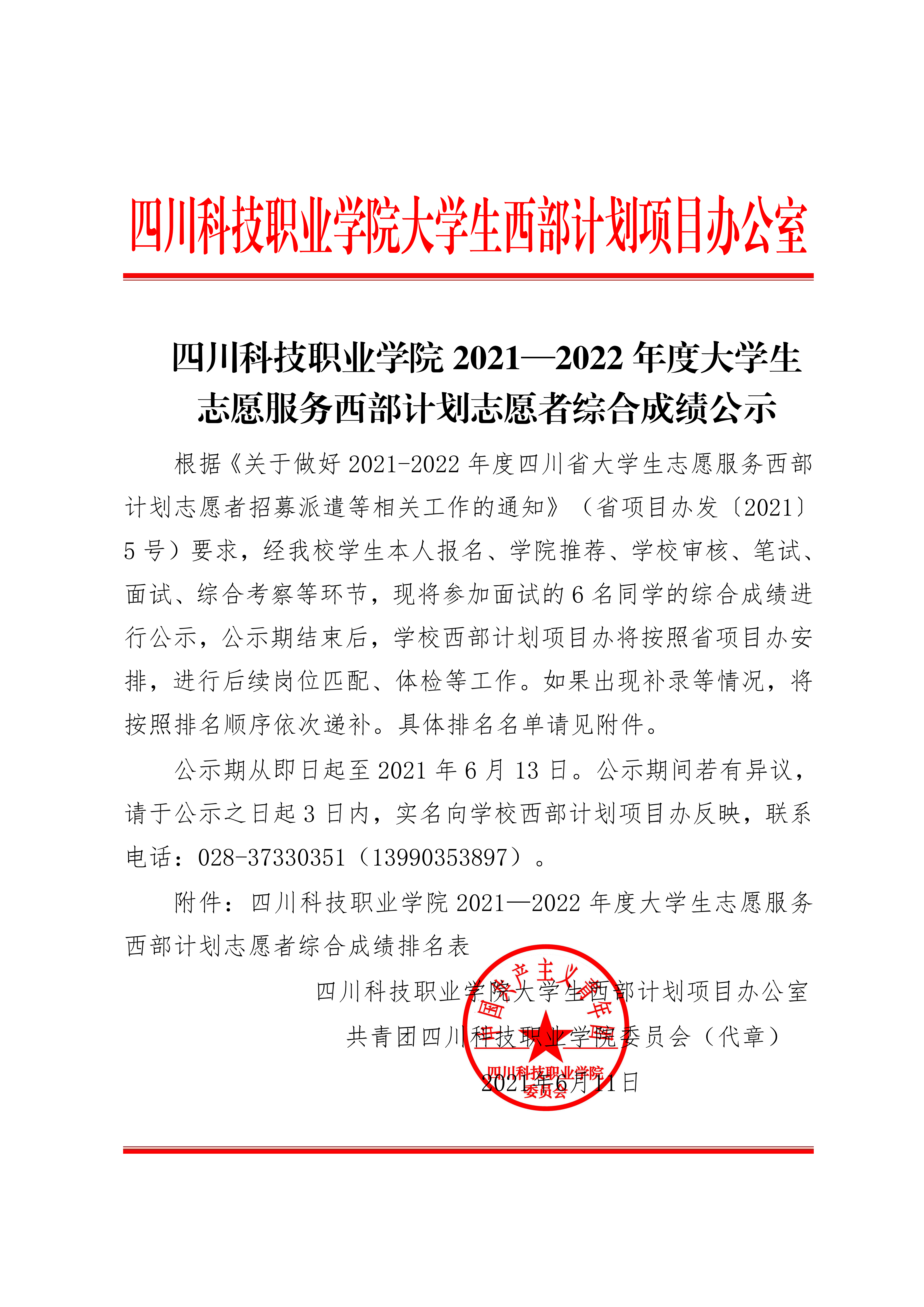 四川科技职业学院 2021—2022 年度大学生志愿服务西部计划志愿者综合成绩公示(图1)