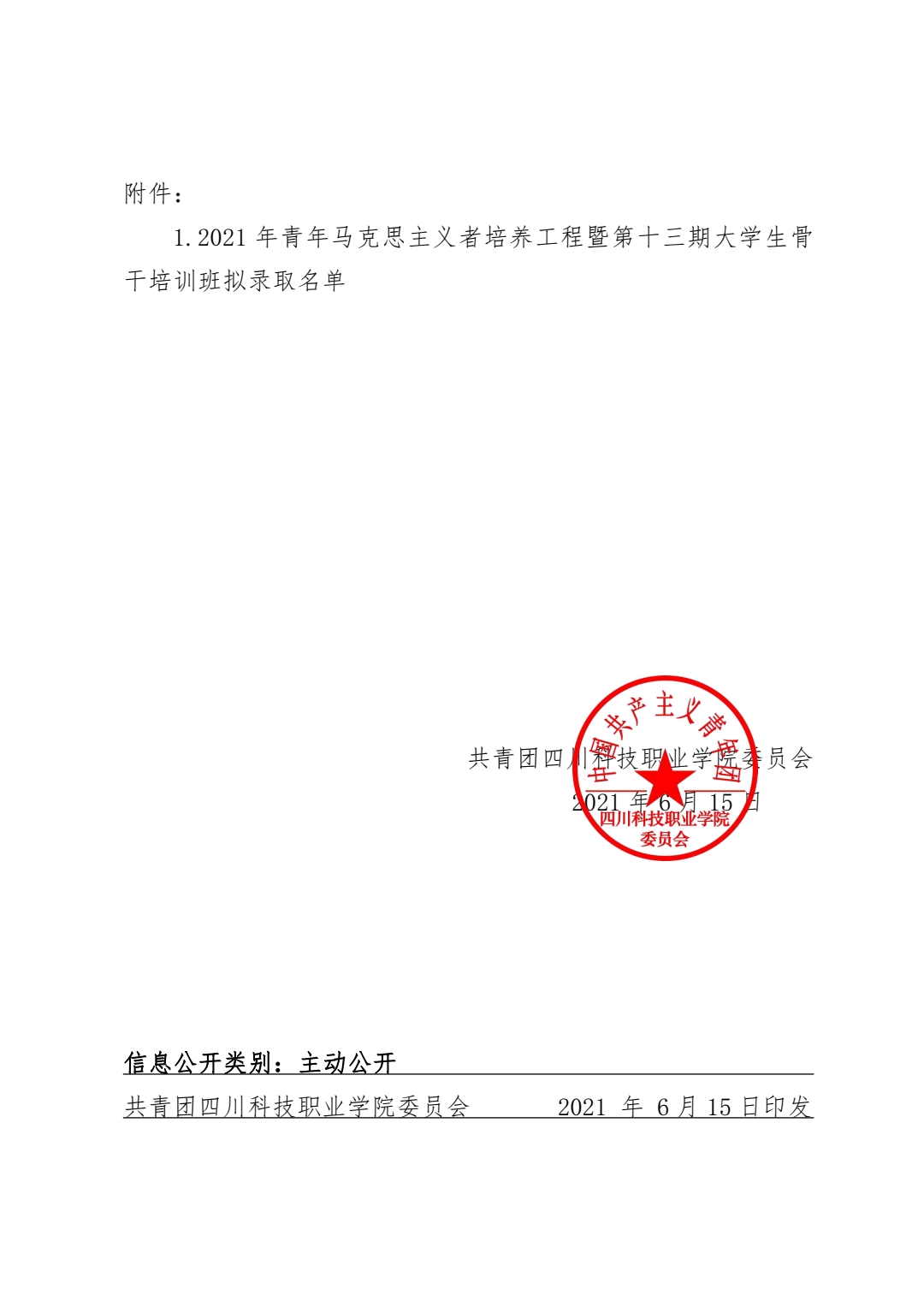 关于“2021年青年马克思主义者培养工程暨第十三期大学生骨干培训班”学员拟录取名单的通知(图2)