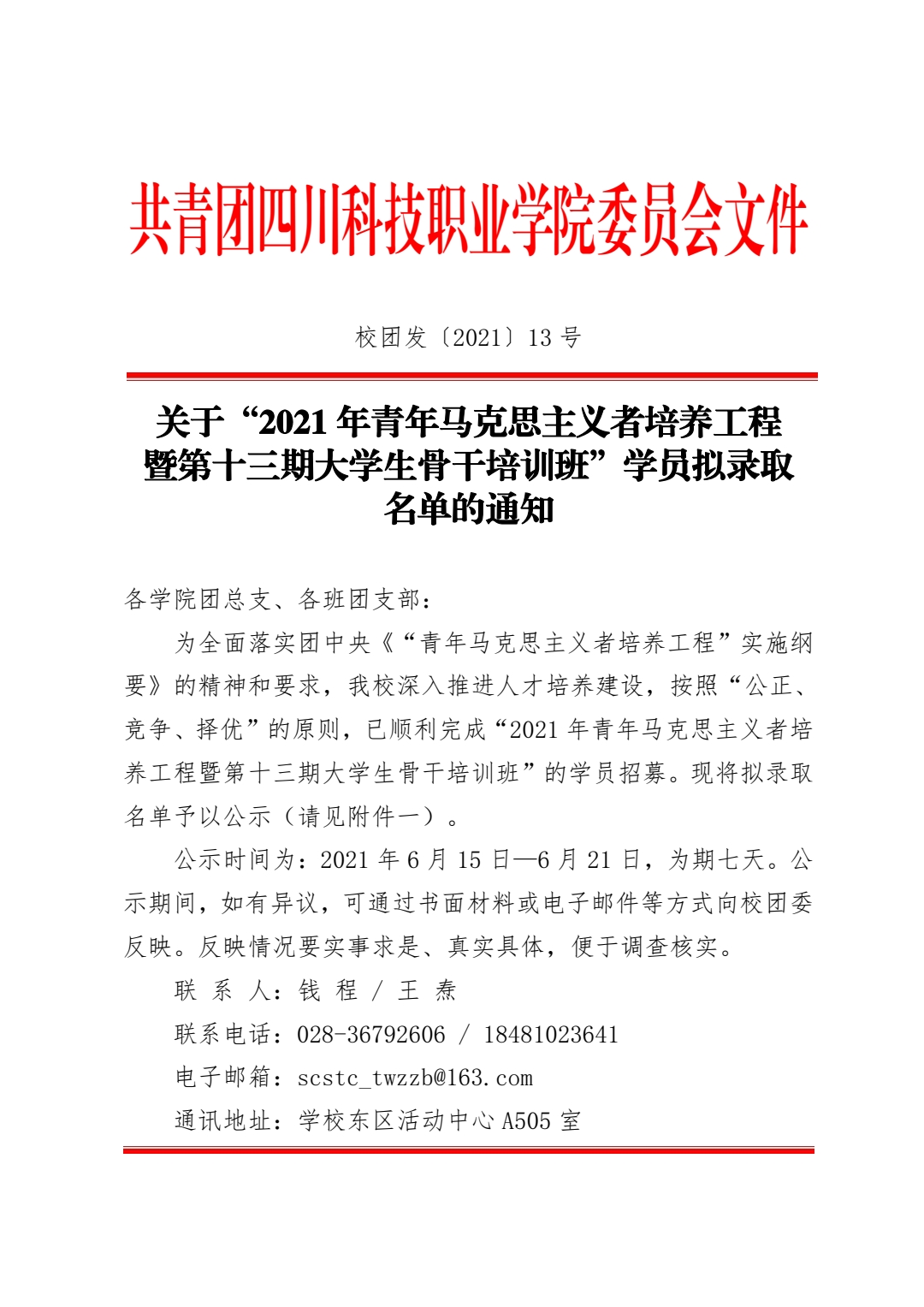关于“2021年青年马克思主义者培养工程暨第十三期大学生骨干培训班”学员拟录取名单的通知(图1)