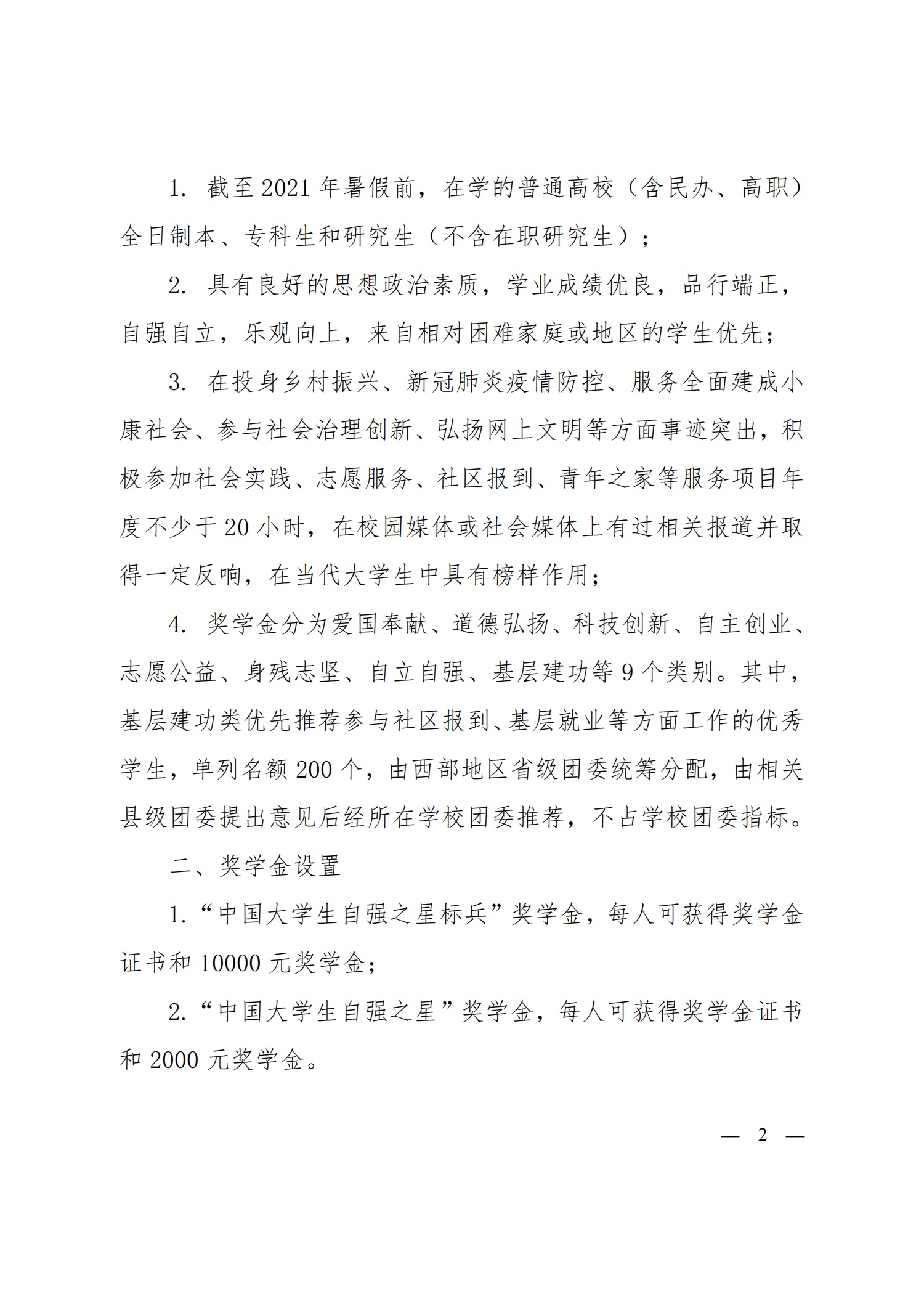 关于转发《关于推报2020年度“中国大学生自强之星”奖学金人选的通知》的通知(图2)