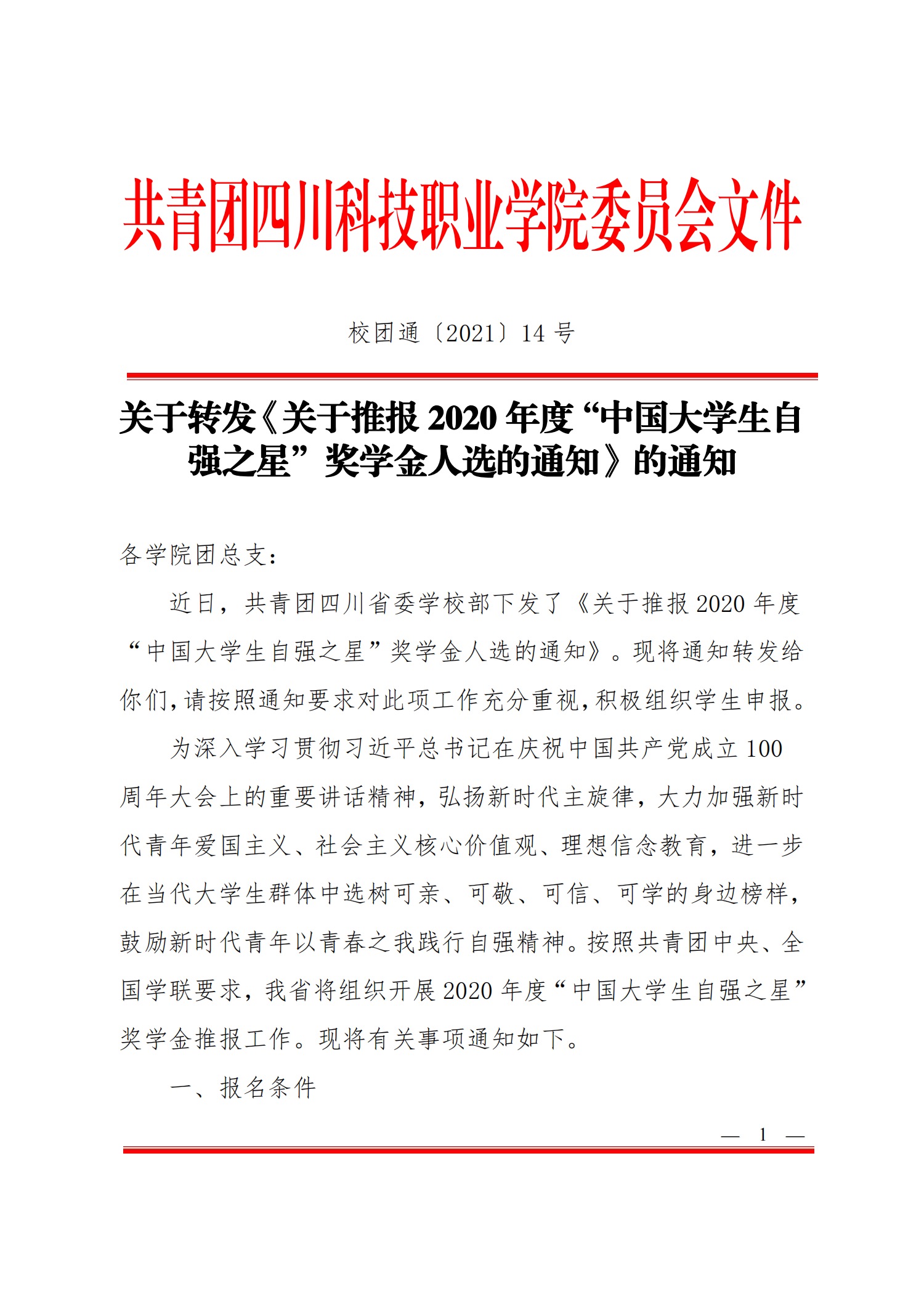 关于转发《关于推报2020年度“中国大学生自强之星”奖学金人选的通知》的通知(图1)