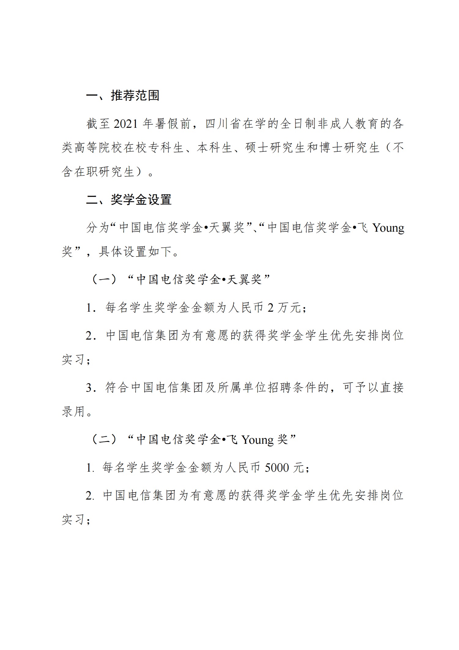 关于转发《关于推报2020年度“中国电信奖学金”人选的通知》的通知(图2)
