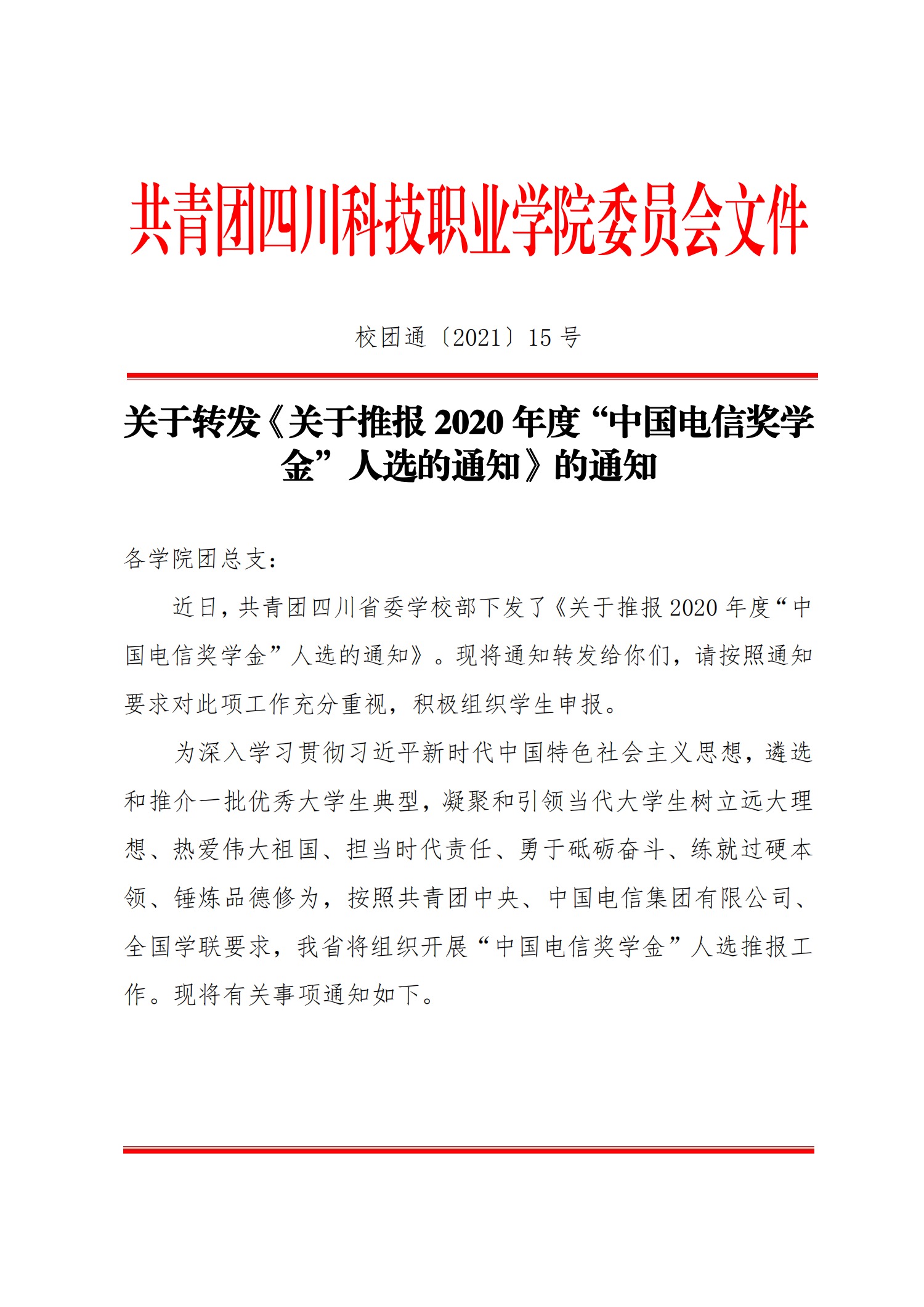 关于转发《关于推报2020年度“中国电信奖学金”人选的通知》的通知(图1)