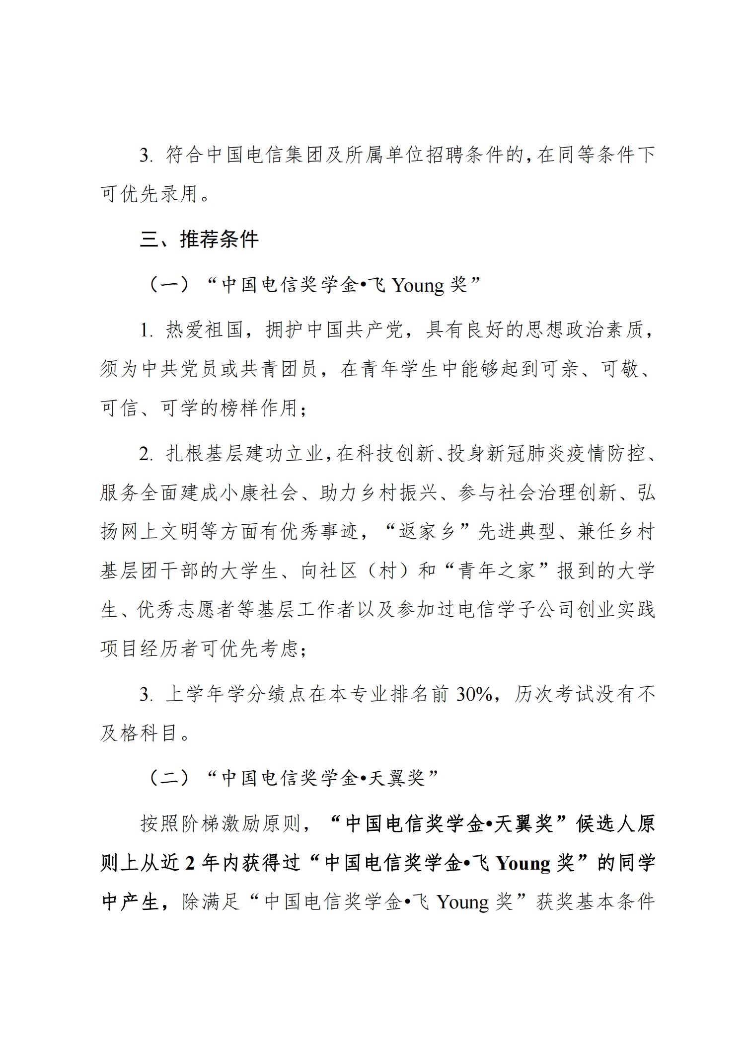 关于转发《关于推报2020年度“中国电信奖学金”人选的通知》的通知(图3)