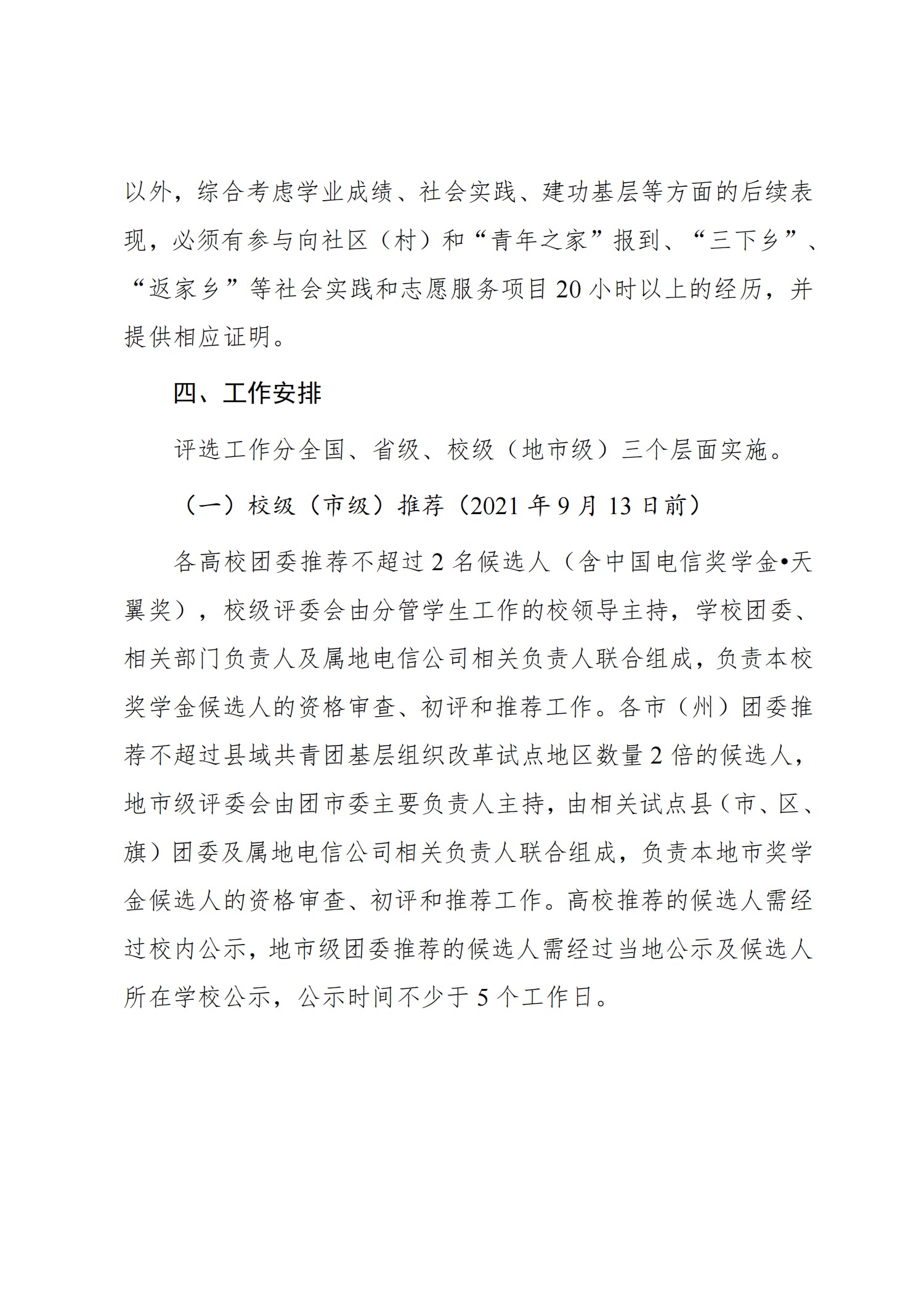 关于转发《关于推报2020年度“中国电信奖学金”人选的通知》的通知(图4)