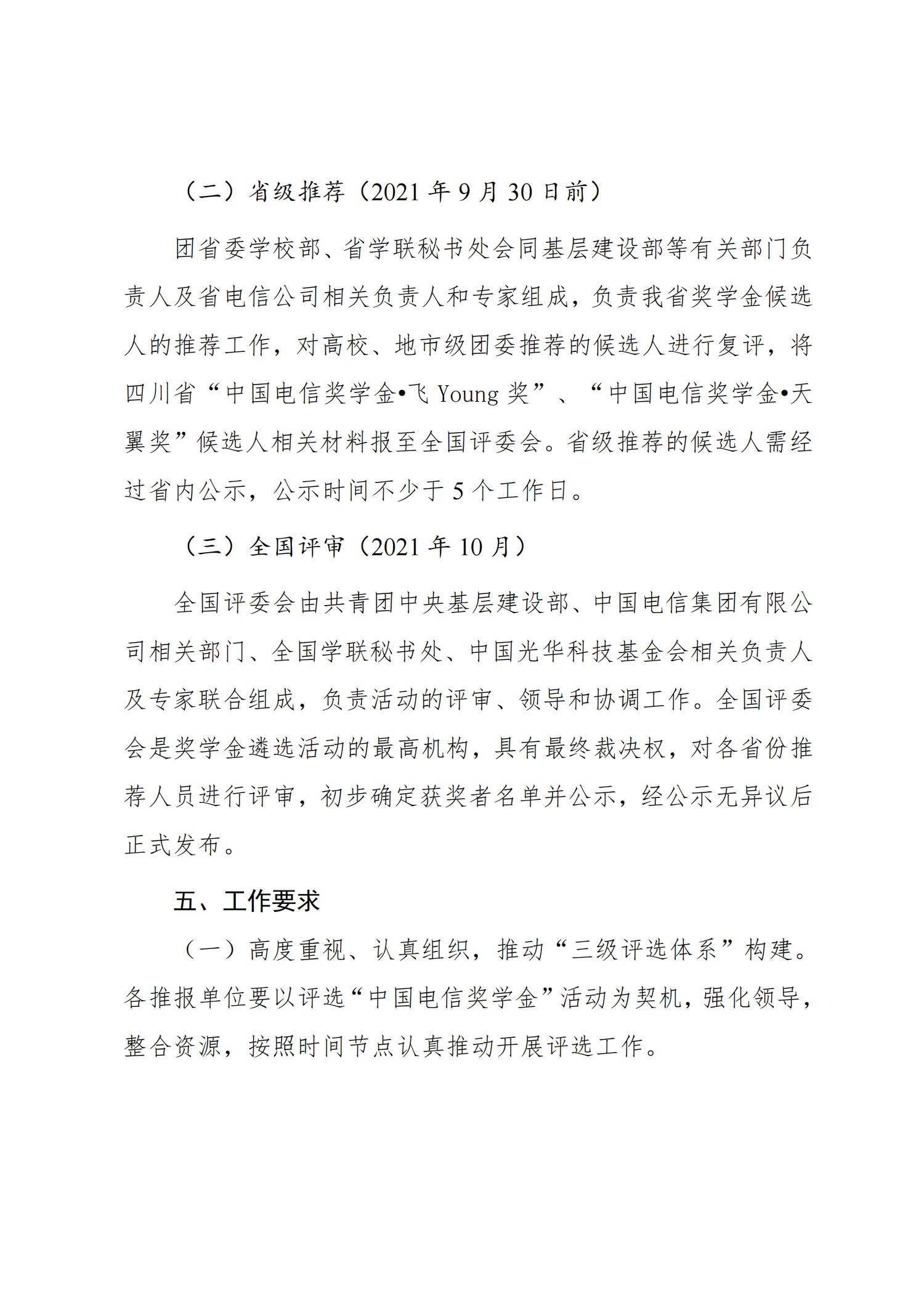 关于转发《关于推报2020年度“中国电信奖学金”人选的通知》的通知(图5)