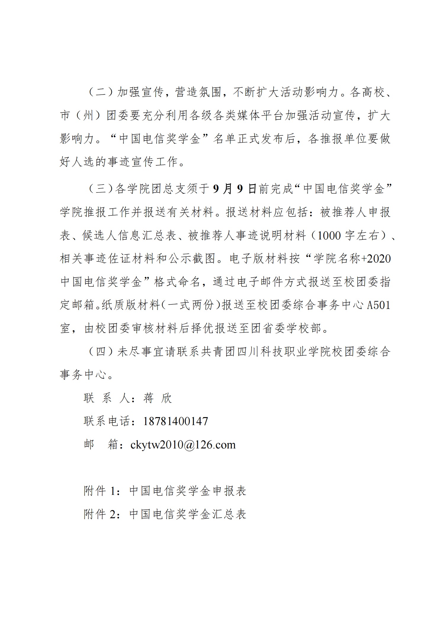 关于转发《关于推报2020年度“中国电信奖学金”人选的通知》的通知(图6)