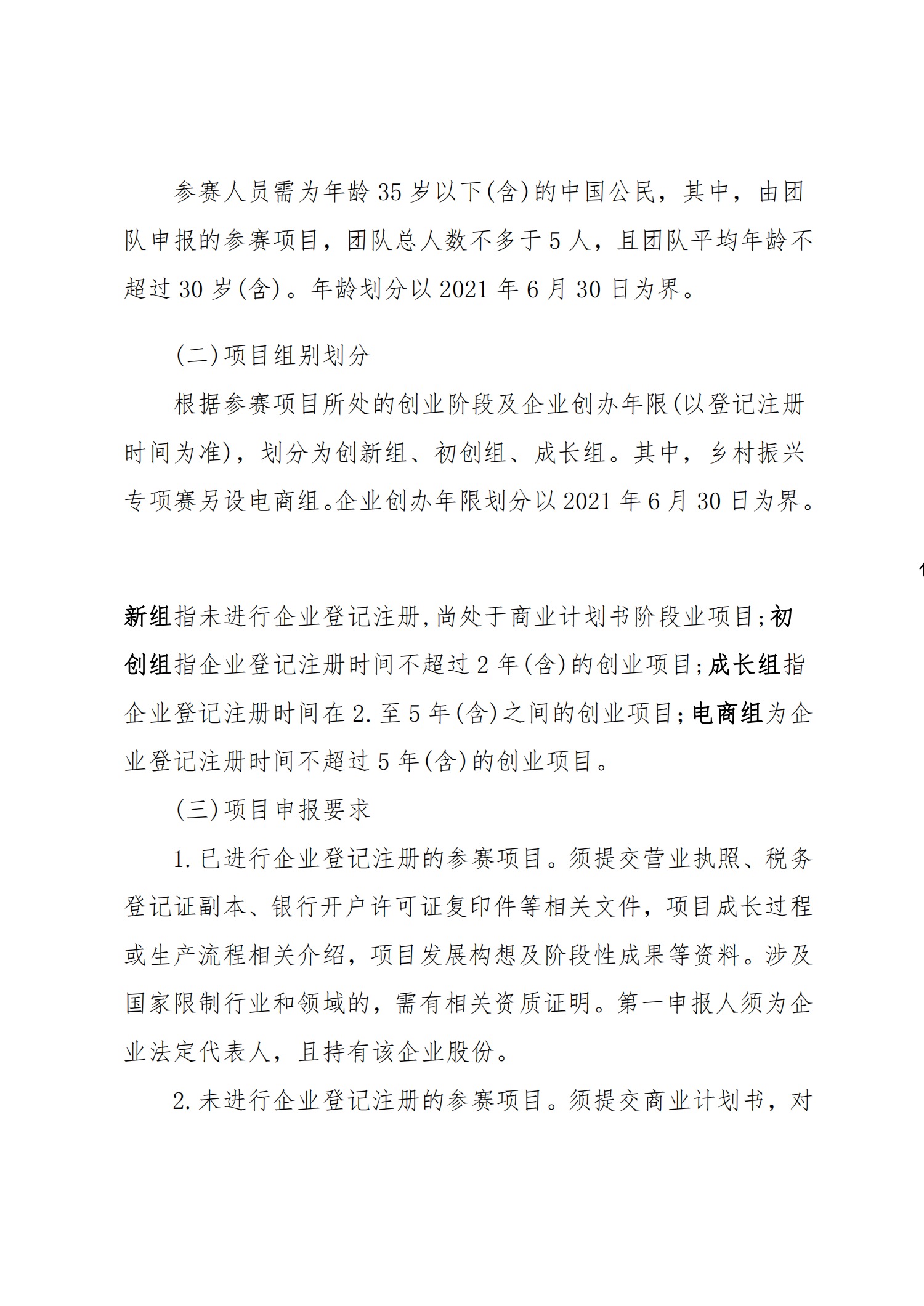 关于转发《关于第八届“创青春”中国青年创新创业大赛相关事项的通知》的通知(图2)
