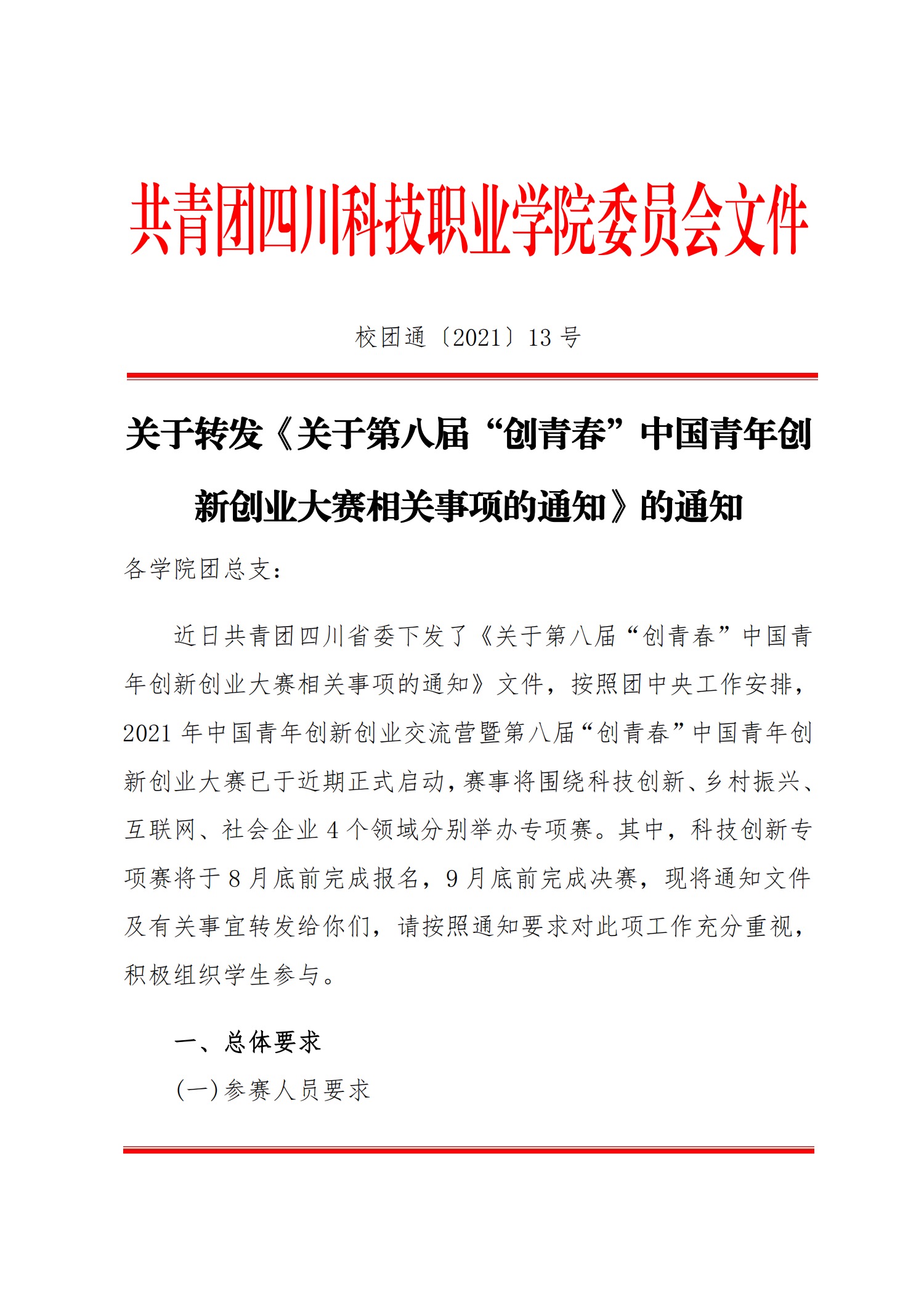 关于转发《关于第八届“创青春”中国青年创新创业大赛相关事项的通知》的通知(图1)