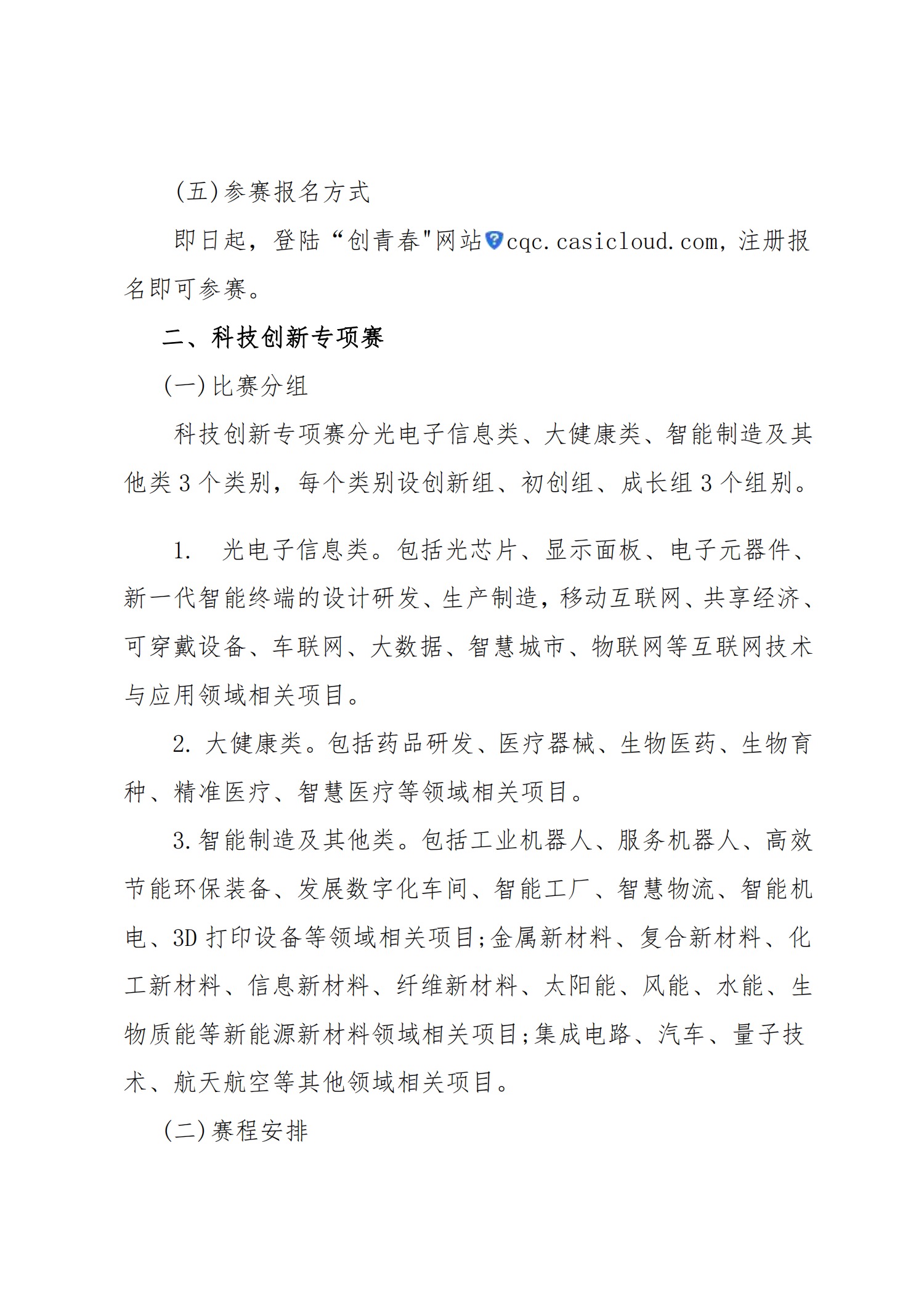 关于转发《关于第八届“创青春”中国青年创新创业大赛相关事项的通知》的通知(图4)