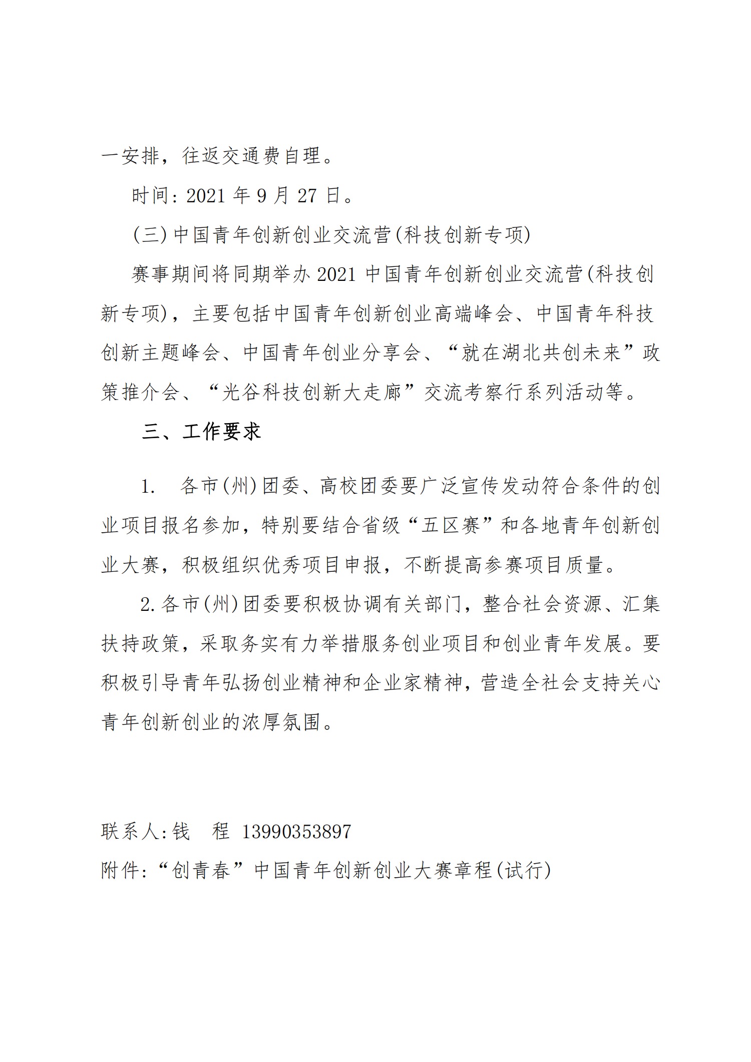 关于转发《关于第八届“创青春”中国青年创新创业大赛相关事项的通知》的通知(图6)