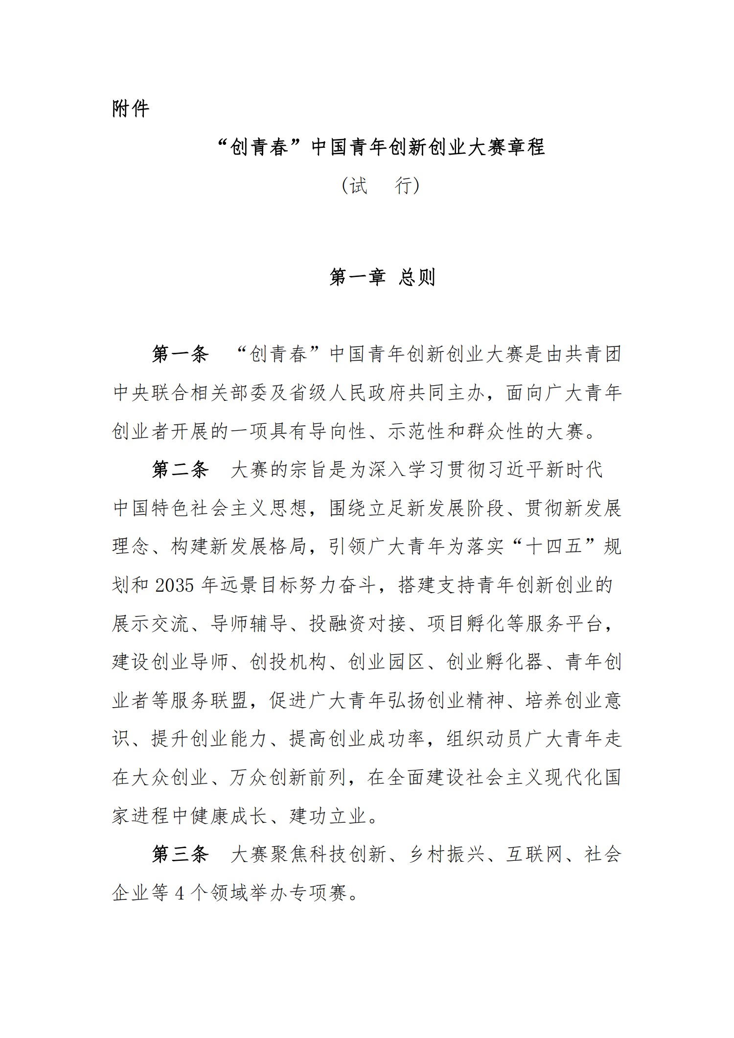 关于转发《关于第八届“创青春”中国青年创新创业大赛相关事项的通知》的通知(图8)