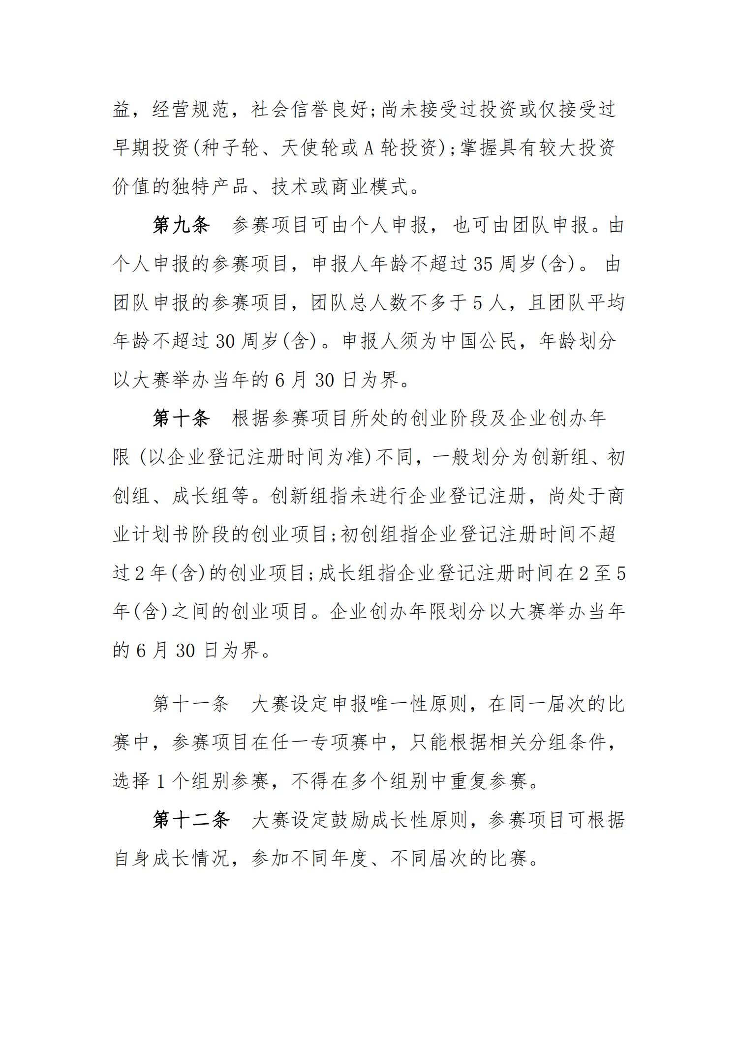 关于转发《关于第八届“创青春”中国青年创新创业大赛相关事项的通知》的通知(图10)