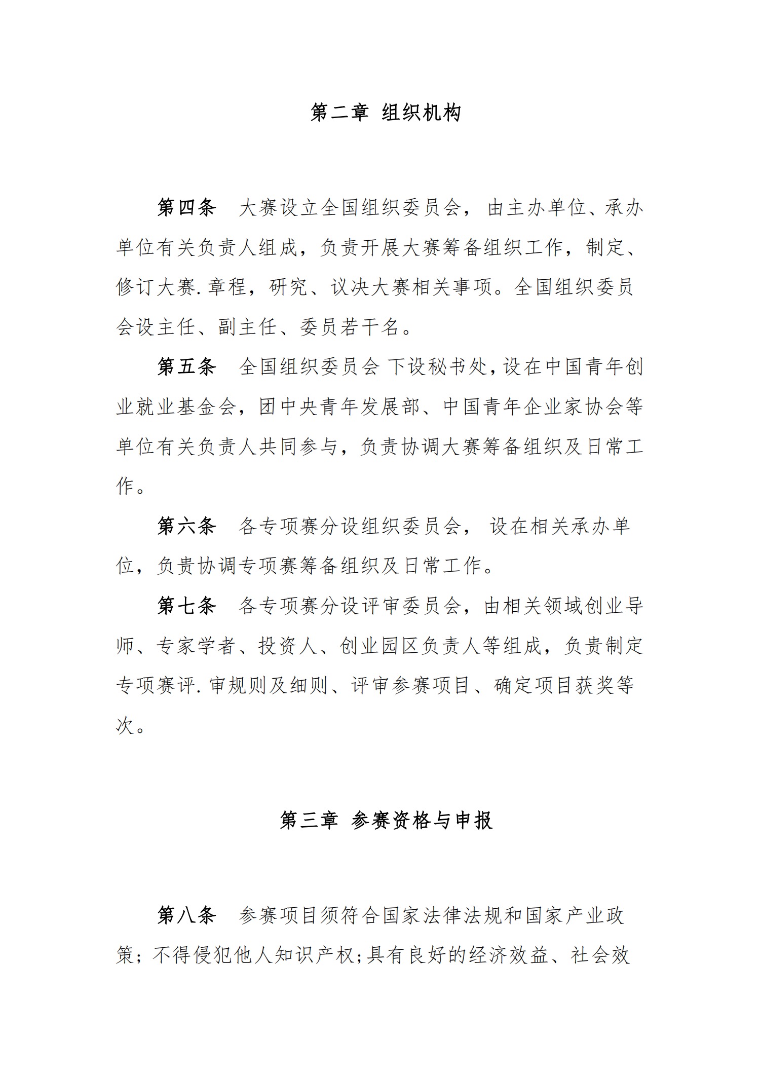 关于转发《关于第八届“创青春”中国青年创新创业大赛相关事项的通知》的通知(图9)