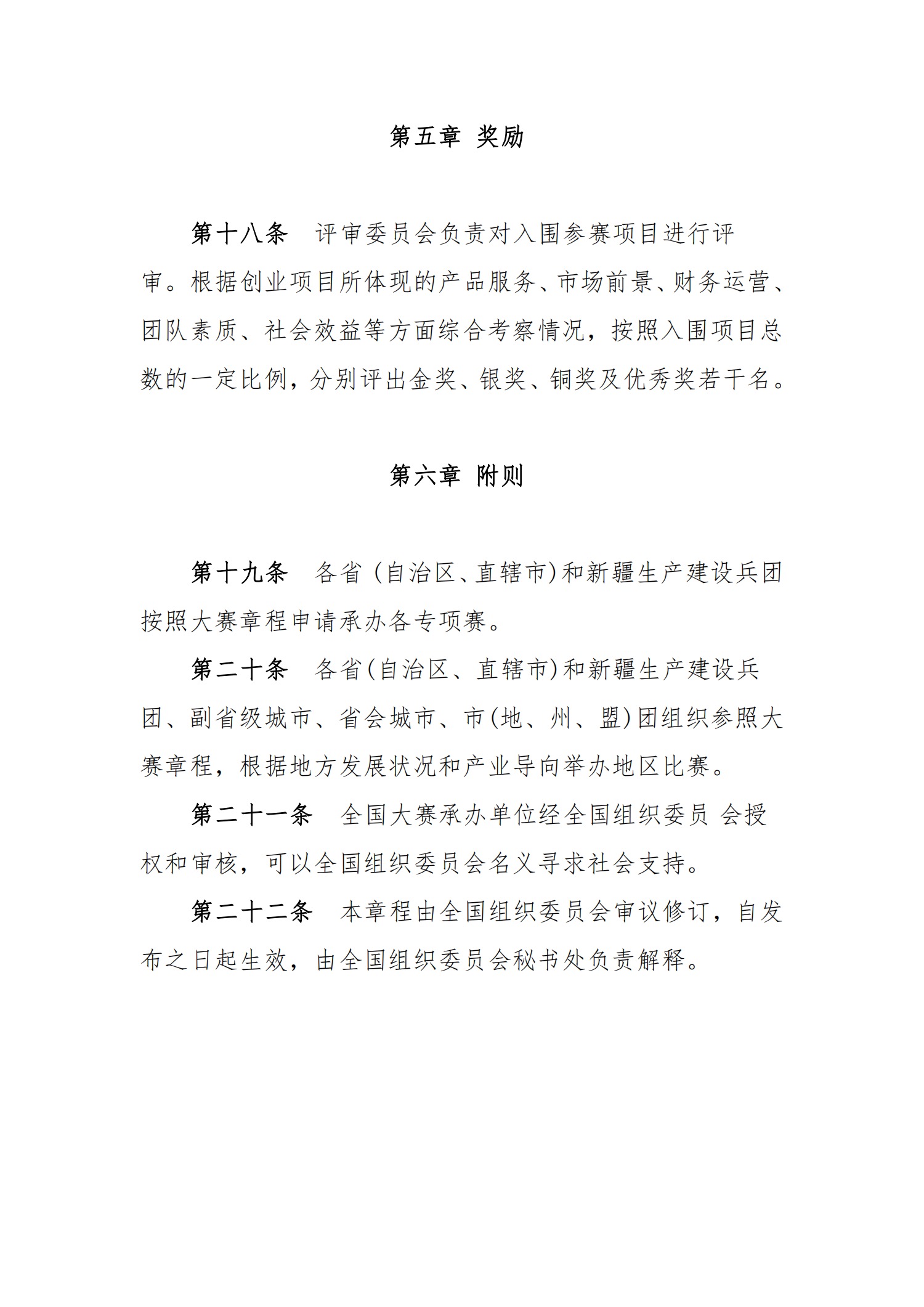 关于转发《关于第八届“创青春”中国青年创新创业大赛相关事项的通知》的通知(图12)
