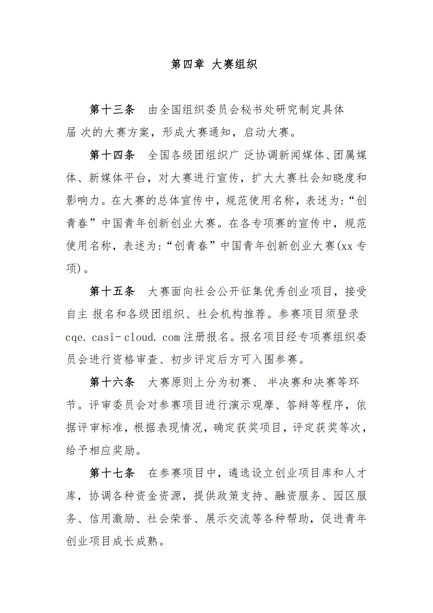 关于转发《关于第八届“创青春”中国青年创新创业大赛相关事项的通知》的通知(图11)