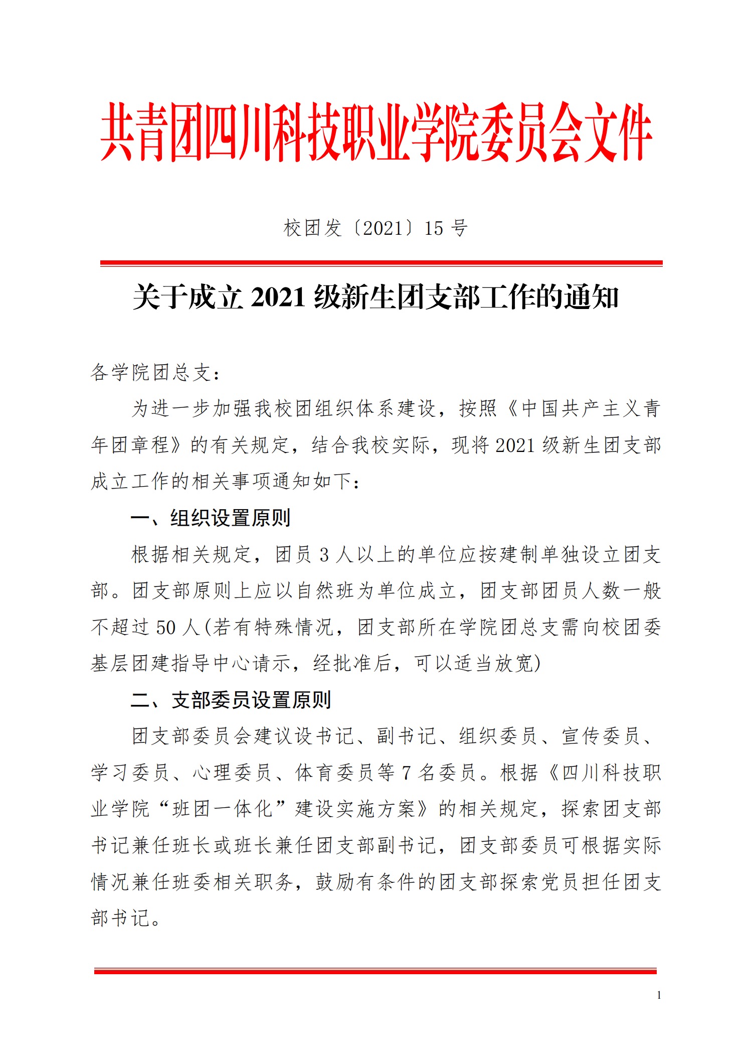 关于成立2021级新生团支部工作的通知(图1)