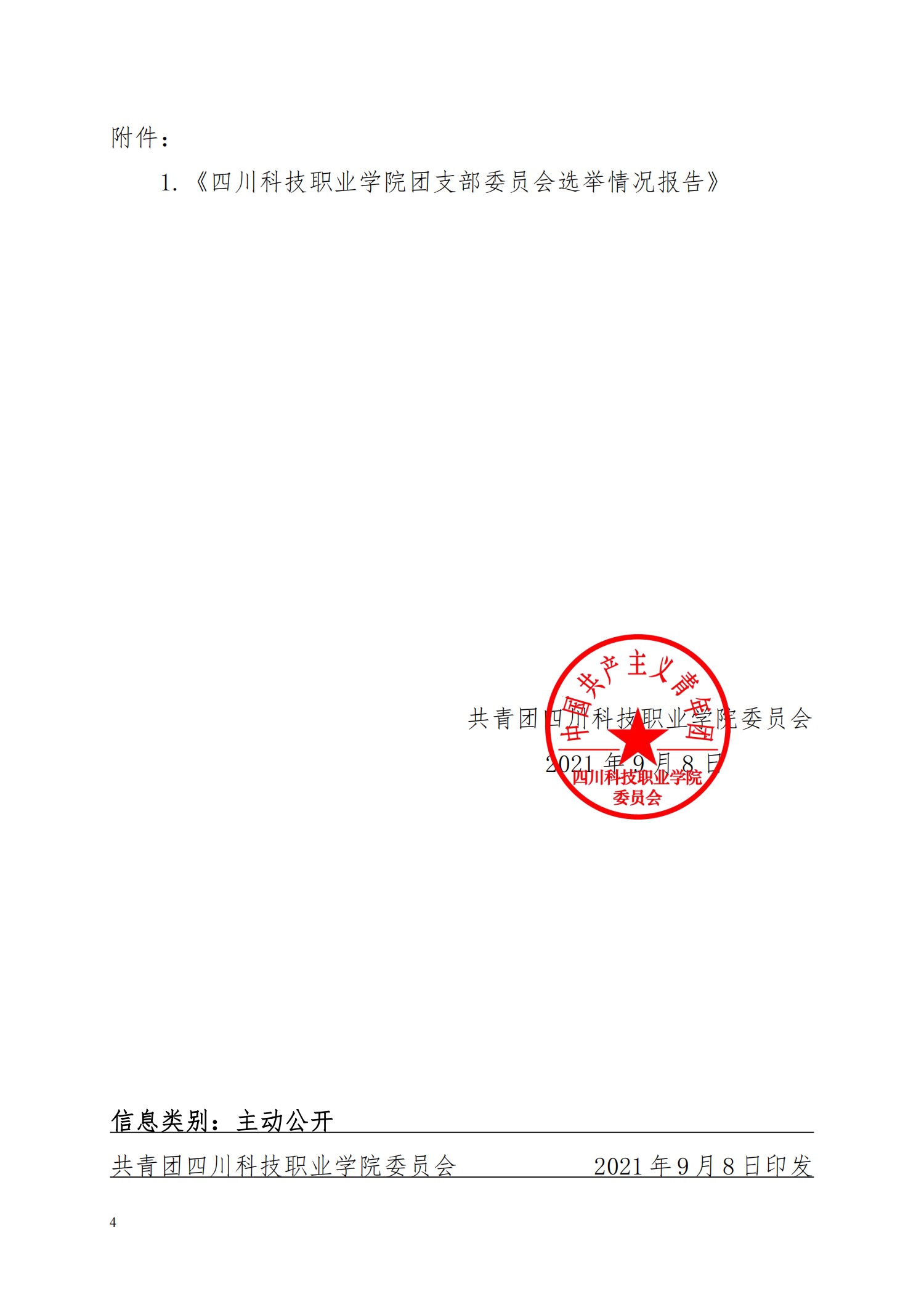关于成立2021级新生团支部工作的通知(图4)